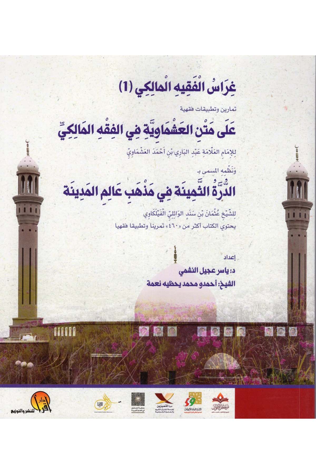 Garaisü'l-Fakihi'l-Maliki Temarin ve Tatbikatun Fıkhiyye ala Metni'l-Aşmaviyye fi'l-Fıkhi'l-Maliki - غراس الفقيه المالكي تمارين وتطبيقات فقهية على متن العشماوية في الفقه المالكي DAR  İkra -  مفكرونMaliki Fıkıhı