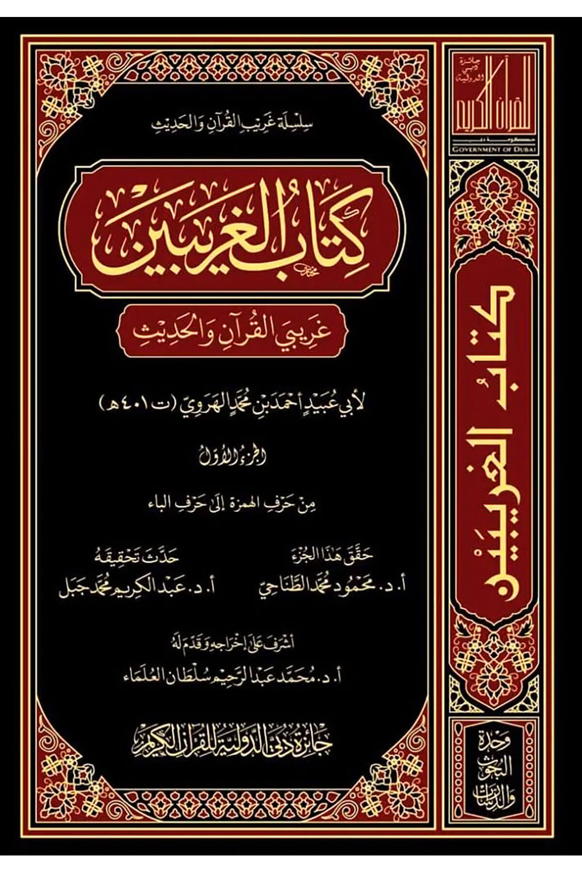 Garibin Garibi Garibi Kuran Vel Hadis 10 Cilt - كتاب الغريبين ‏غريبي القرآن والحديث 1/10Caizetü'd-Dubai'd-Devliyye - جائزة دبي الدولية للقرآن الكريمKuran İlimleri