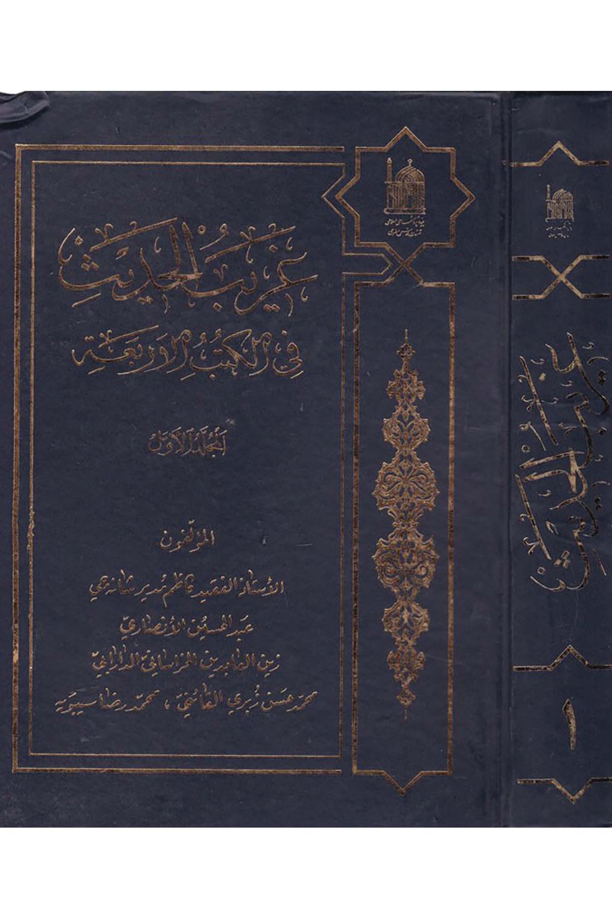 Garibü'l-Hadis fi'l-Kitabi'l-Erbaa - غريب الحديث في الكتب الأربعةDiğerHadis Usulü