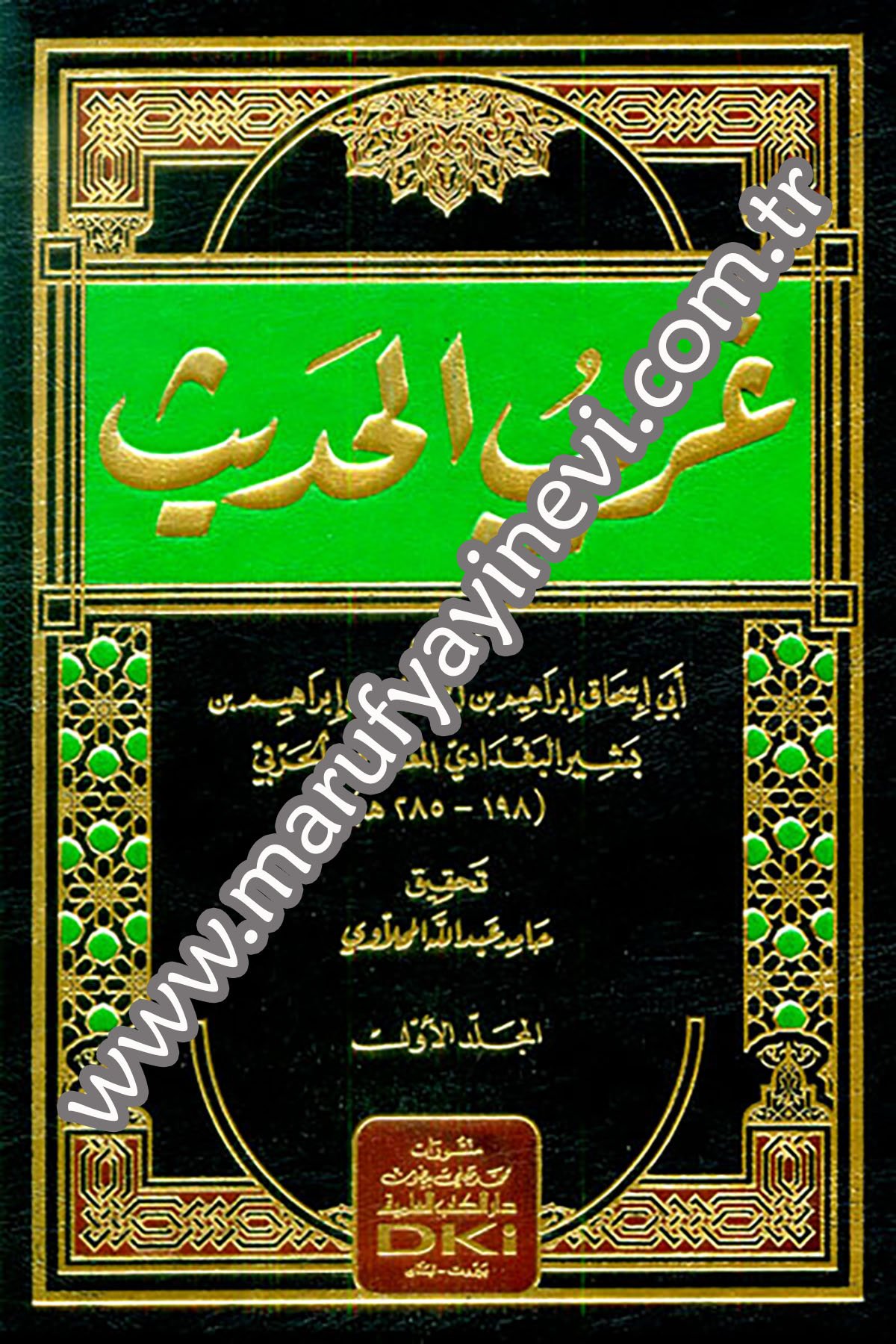 Garibül HadisDarü'l-Kütübi'l-İlmiyyeHadis Usulu