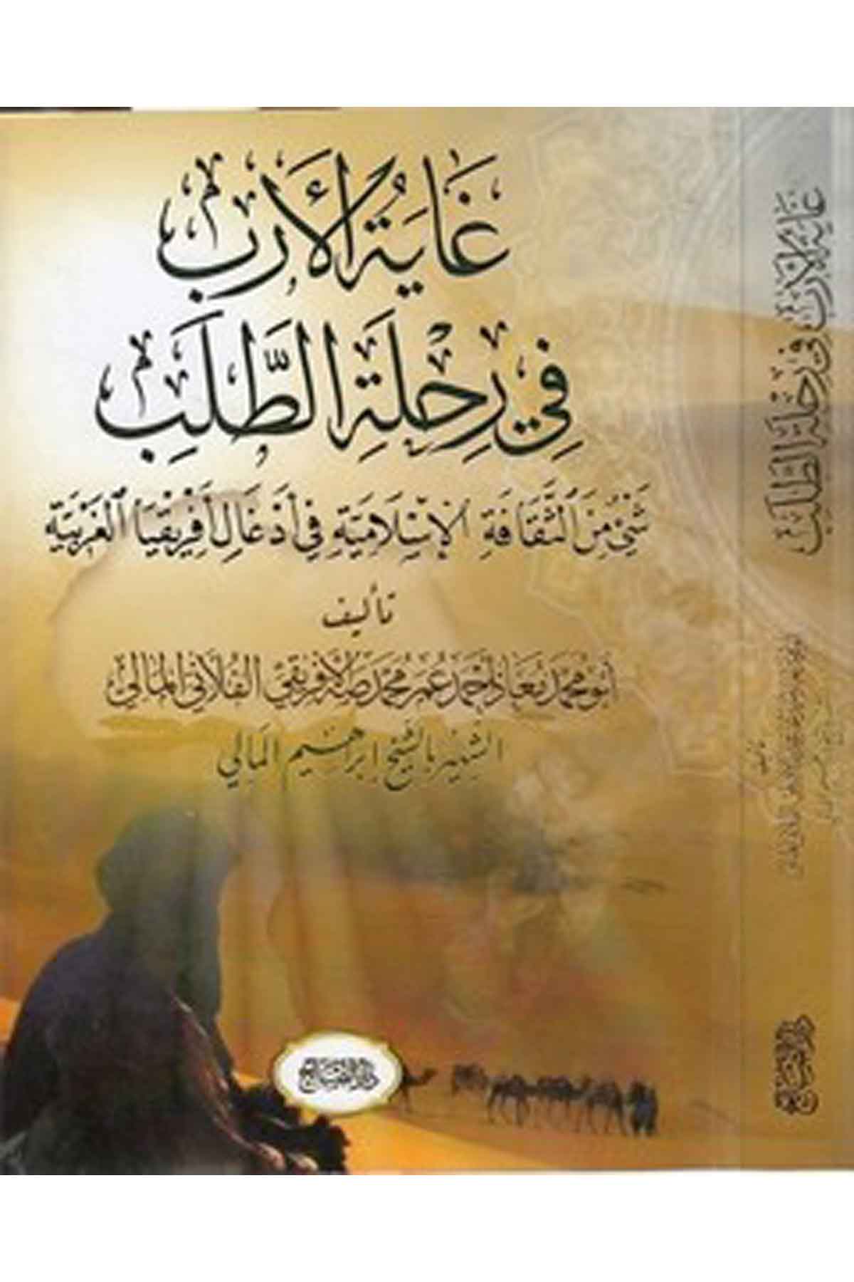 Gayetül ereb fi rıhletit taleb şey mines sekafetil İslamiyye fi idgaliİfrikyal garbiyye-غاية الارب في رحلة الطلب شيء من الثقافة-Darüs SalihTarih