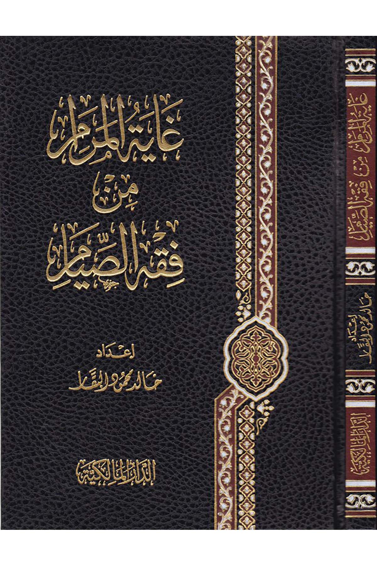 Gayetü'l-Meram - غاية المرام Dar el-Malikiyye - الدار المالكيةFıkıh