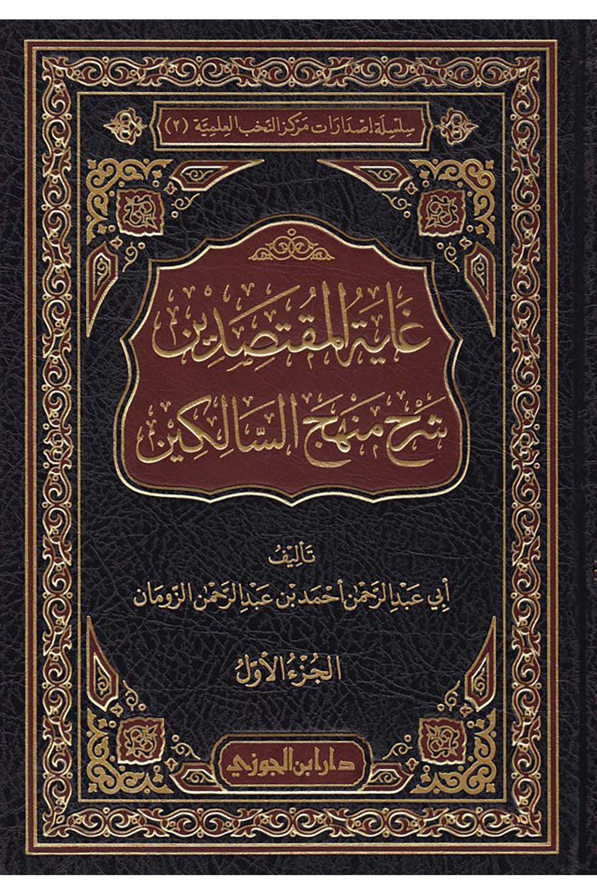Gayetü'l-Muktasıdin Şerh Menhecü's-Salikin - غاية المقتصدين شرح منهج السالكينDaru İbni'l-CevziFıkıh