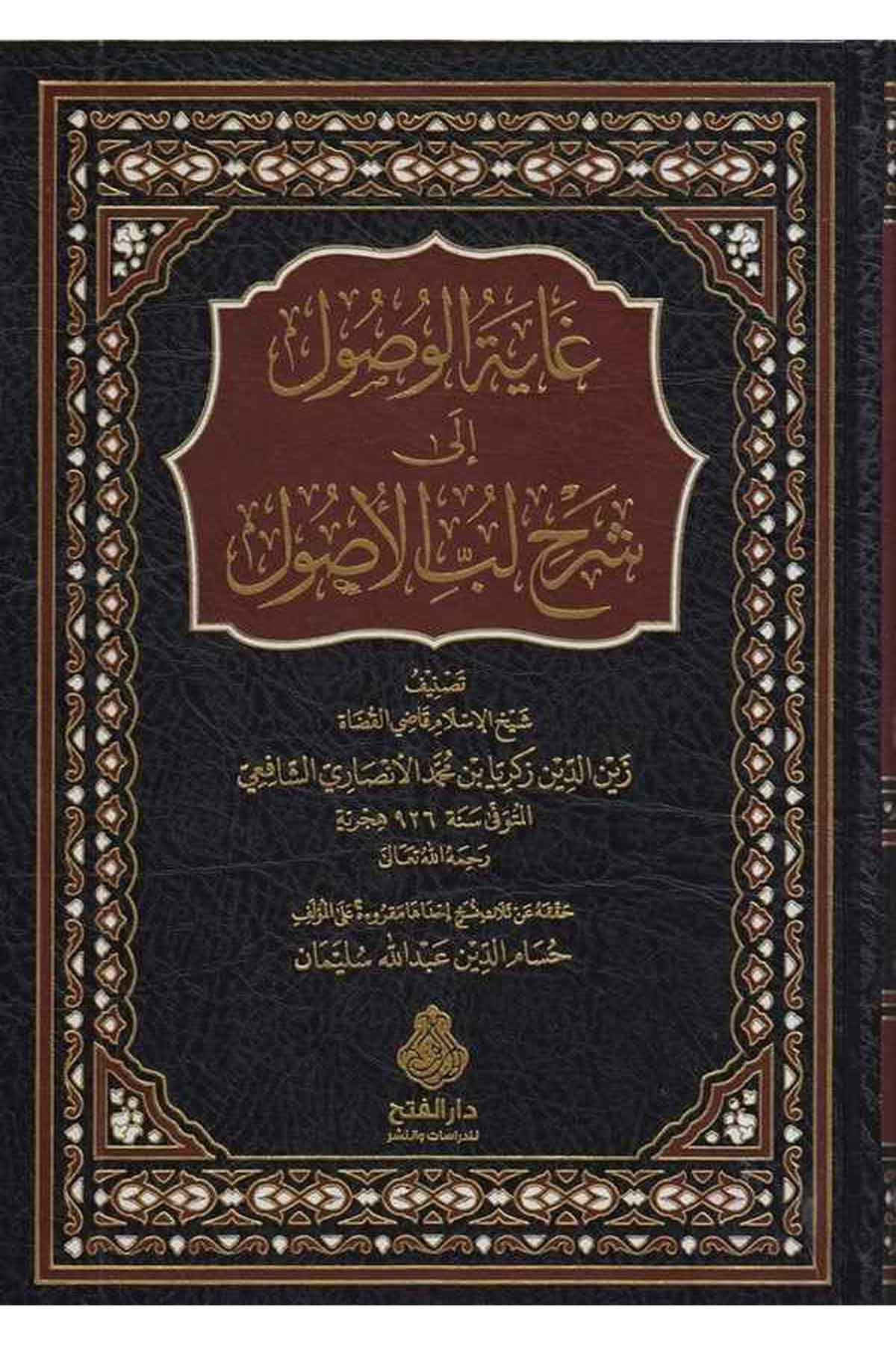 Gayetül vusul ila Şerhi Lübbil usul-غاية الوصول الى شرح لب الأصولDarül Feth lid Dirasat ven NeşrFıkıh İlmi Usulu