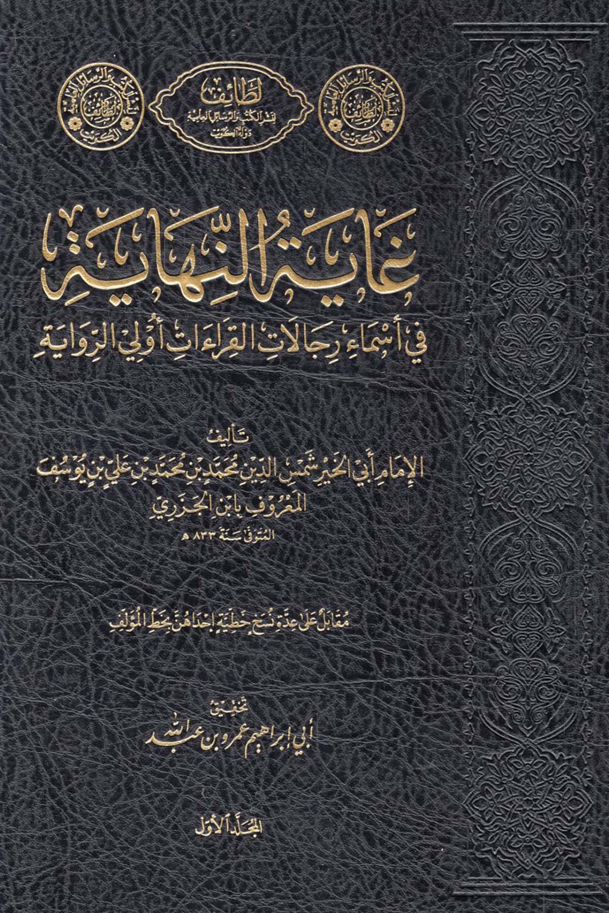 Gayetü'n-nihaye fi esmai ricali'l-kıraat evla'r-rivaye - غاية النهاية في أسماء رجال القراءات أولي الرواية latayif  - لطائف Diğer