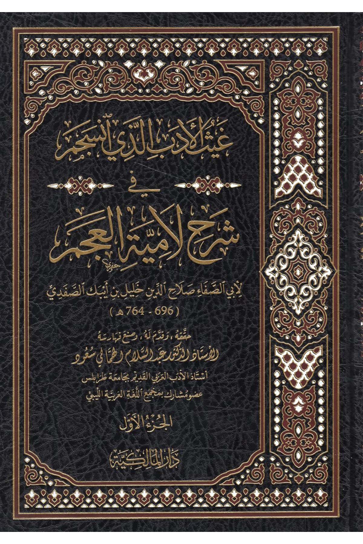 Gaysü'l-Edeb Ellezi İnceseme fi Şerhi Lamiyyeti'l-Acem - غيث الأدب الذي انسجم في شرح لامية العجم Dar el-Malikiyye - الدار المالكيةArap Dili ve Edebiyatı
