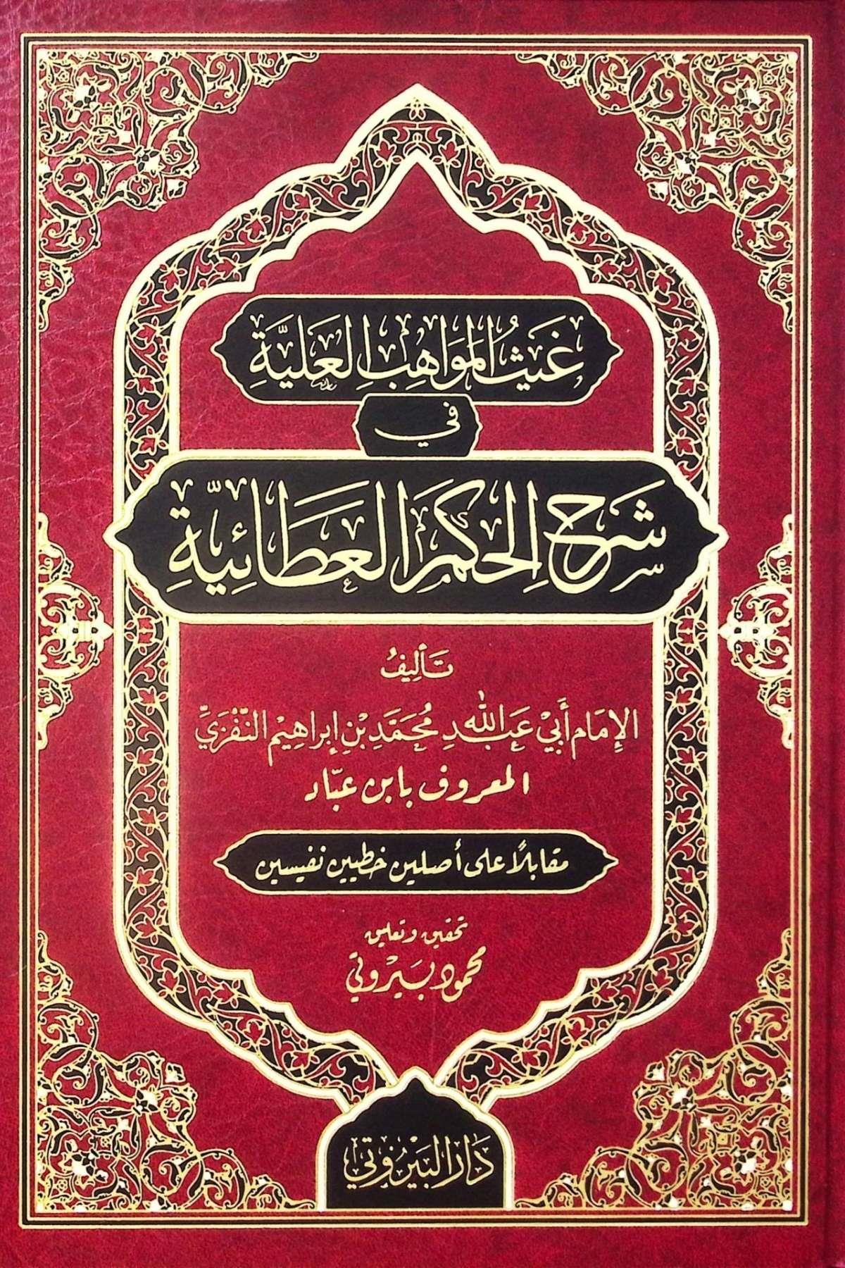 Gaysül Mevahibil Aliyye fi Şerhil Hikemil Ataiyye - غيث المواهب العلية في شرح الحكم العطائيةDarü'l-Beyruti - دار البيروتيTasavvuf