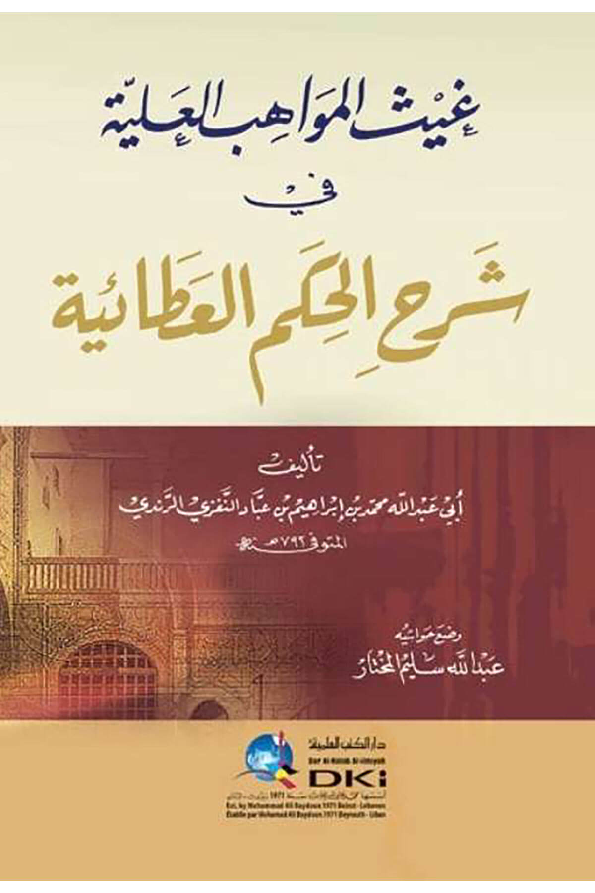 Gaysül-Mevahibil-Aliyye fi Şerhil-Hikemil-Ataiyye - غيث المواهب العلية في شرح الحكم العطائيةDarü'l Kütübi'l İlmiyyeTasavvuf