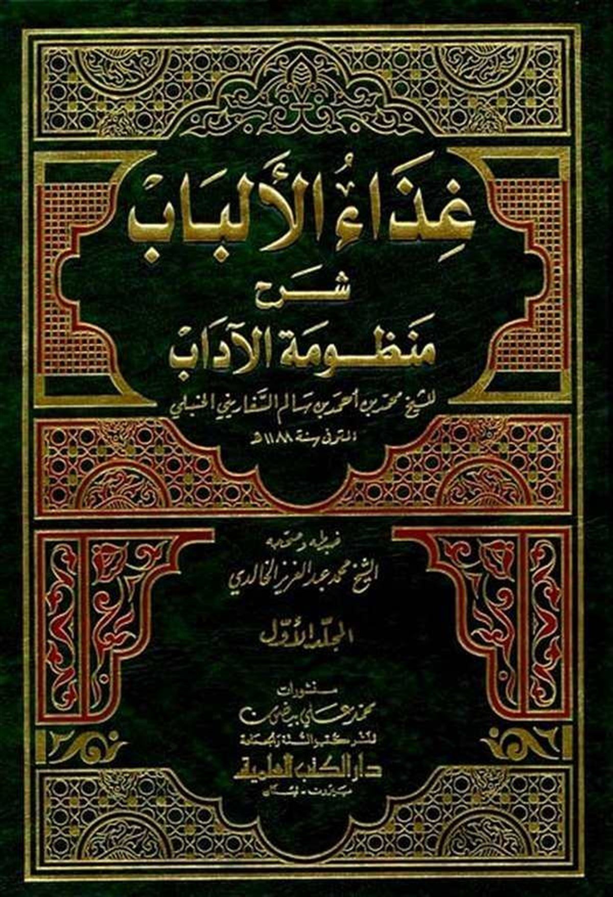 Gizaül Elbab Şerhu Manzumetil AdabDarü'l-Kütübi'l-İlmiyyeAhlak