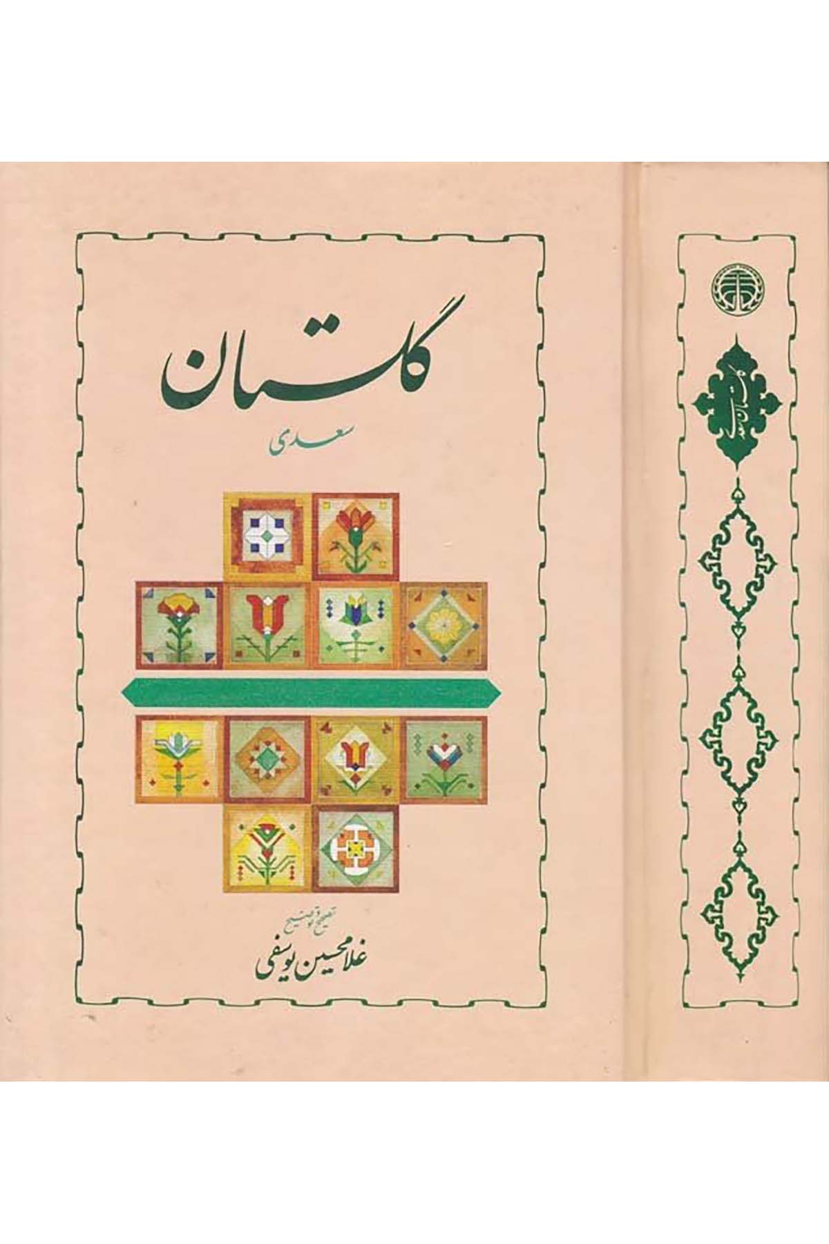 Gülistan - كلستان  - شركة سهامى إنتشارات خوارزمي استFars Edebiyatı