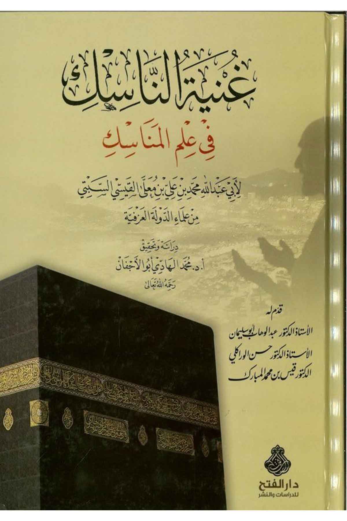 Gunyetü'n-Nâsik fi İlmi'l-Menâsik - غنية الناسك في علم المناسك Darü'l-Feth li'd-Dirasat ve'n-NeşrMaliki Fıkıhı