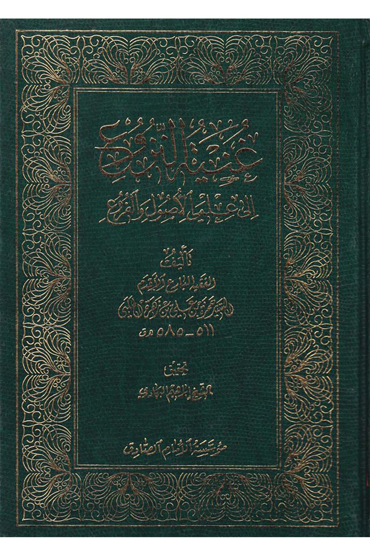 Gunyetü'n-Nüzû' ila İlmeyi'l-Usûl ve'l-Furû' - غنية النزوع الى علمي الأصول والفروع Müessesetü'l-İmam es-Sadık - مؤسسة الإمام الصادقFıkıh