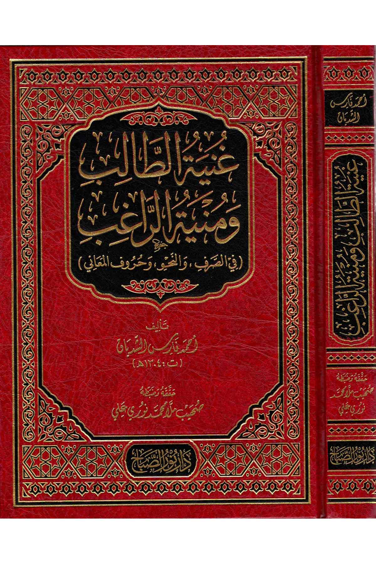 Ğunyetut Talib Ve Munyetur Rağib | غنية الطالب ومنية الراغبNursabah YayıneviArap Dili ve Edebiyatı