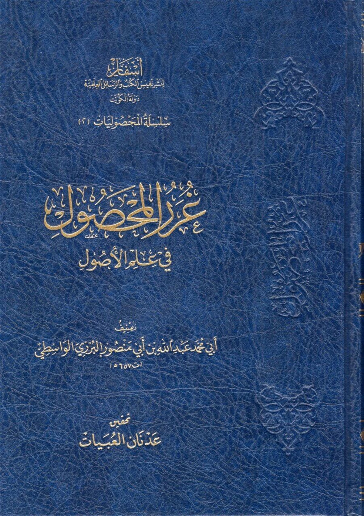 Gurerü'l-Mahsul fi Ulumi'l-Usul - غرر المحصول في علوم الأصولAsfar Linashr Nafis Alkutub Walrasayil AleilmiaFıkıh Usulü