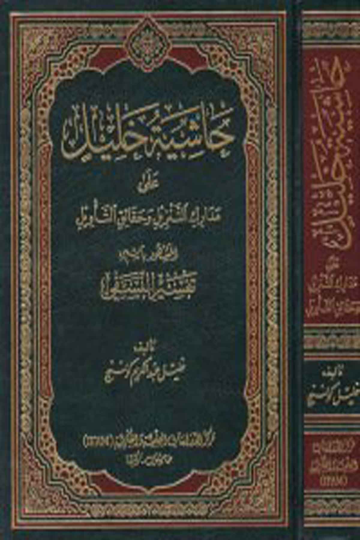 Hâşiyetu Halil Ala Medâriki'T-Tenzil Ve'L-Hakâiku'T-Te'Vil - حاشية خليل على مدارك التنزيل وحقائق التأويل İrşad KitabeviTefsir