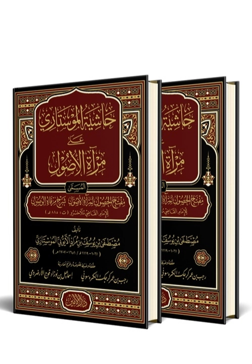 Hâşiyetü Mostârî alâ Mir'âti'l-Usûl (حاشية المستاري على مرآة الأصول)Darul Emin YayıneviHanefi Fıkhı