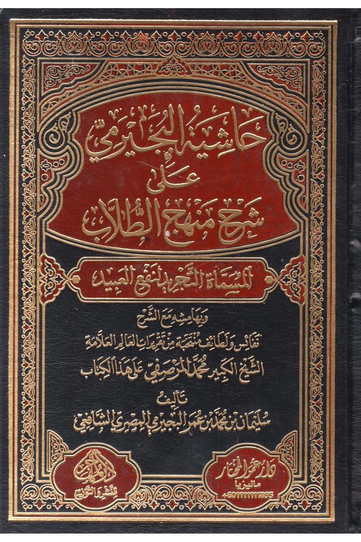 Hâşiyetü'l-Büceyrimi - حاشية البجيرمي على شرح منهج الطلاب  - دار عمر المختار / دار المنهاج / الدار العالمية للنشرŞafii Fıkhı