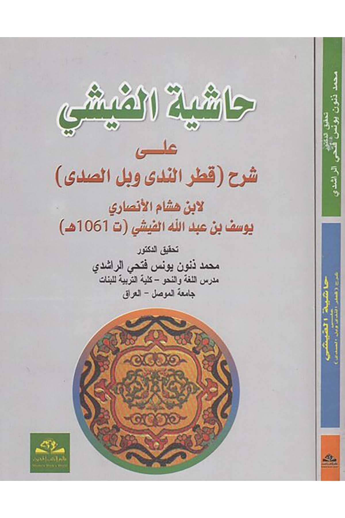 Hâşiyetü'l-Fîşî - حاشية الفيشي على شرح قطر الندى وبل الصدى Alemü'l-Kütübi'l-Hadis - عالم الكتب الحديثArap Dili ve Edebiyatı