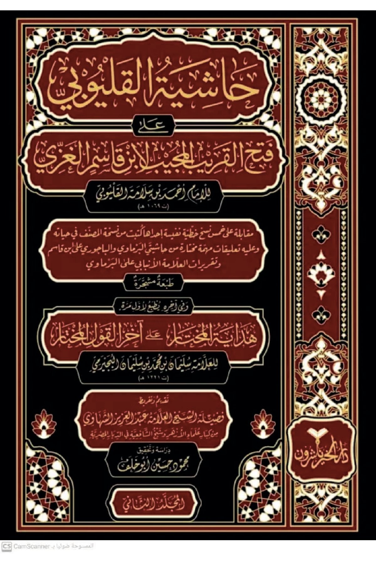 Hâşiyetü'L-Kalyûbî Alâ Fethi'L-Karîbi'L-Mücîb Li İbn Kâsim El-Gazzî - حاشية القليوبي على فتح القريب المجيب لابن قاسم الغزيDarül HayrMuhtelif Ürünler
