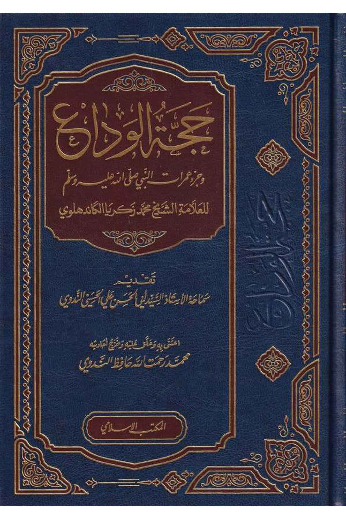 Haccetül Veda ve Cüzu Umuratin Nebi (S.A.V.)-حجة الوداع وجزء عمرات النبي ﷺEl Mektebül İslamiSiyer