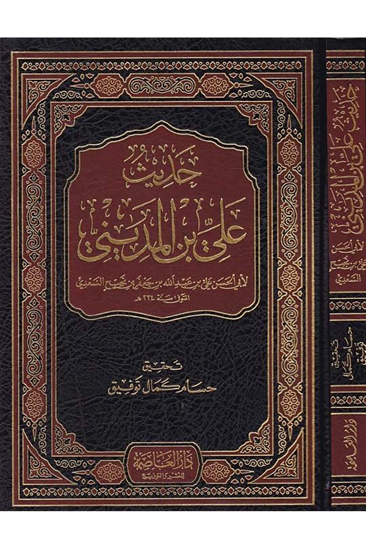 Hadîs Alî b. el-Medînî - حديث علي بن المديني Darü'l-Asime - دار العاصمةHadis Usulü