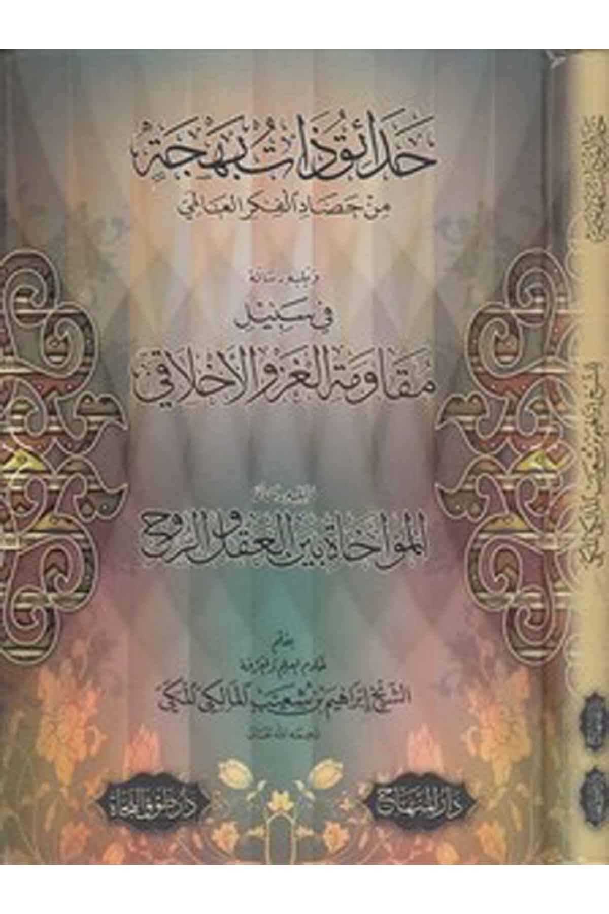 Hadaaiku zati behce min hasadil fikril alemi-حدائق ذات بهجة من حصاد الفكر العالميDarül MinhacKelam ve Akaid