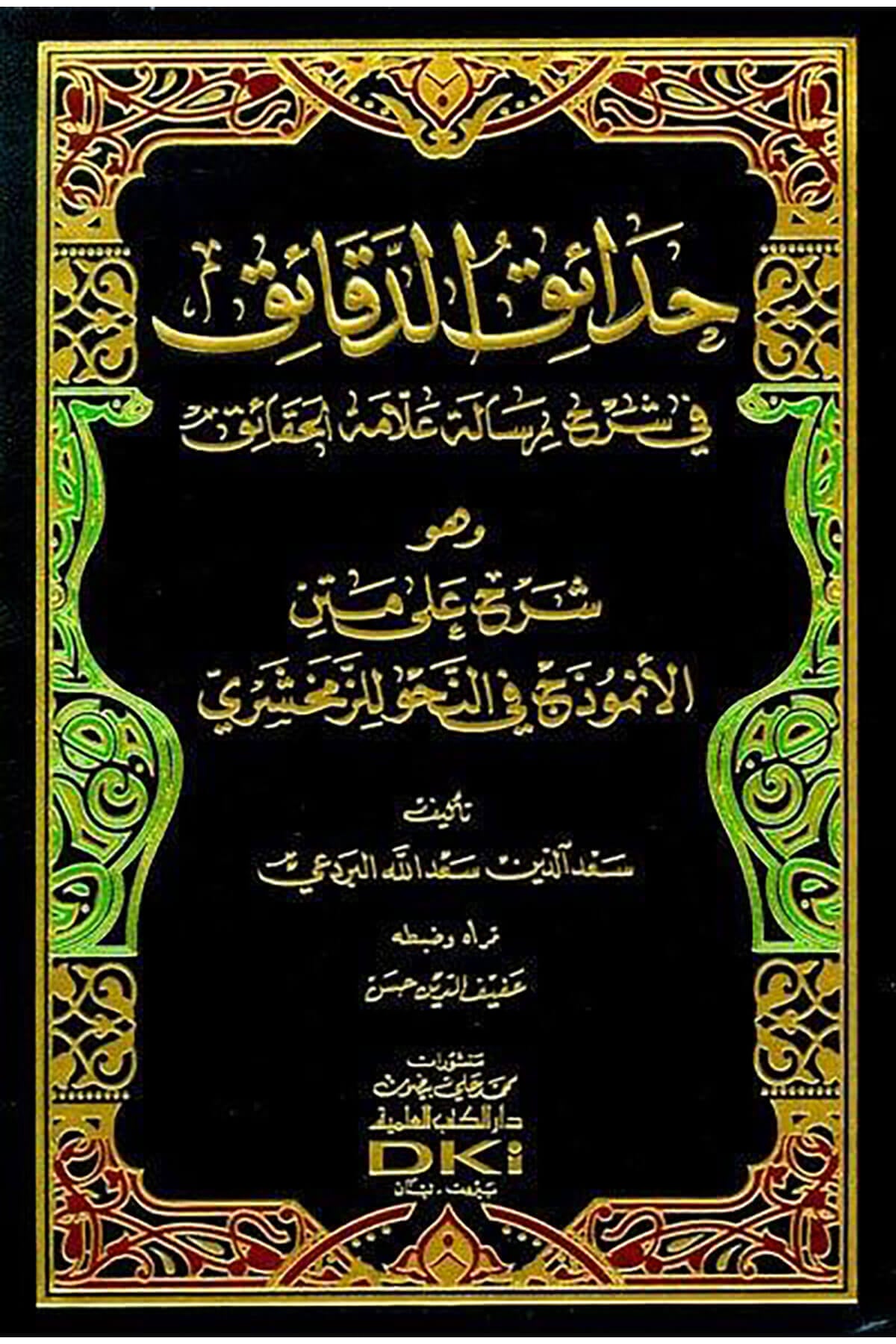Hadaikül-Dekaik - حدائق الدقائق في شرح رسالة علامة الحقائق وهو شرح على متن الأنموذج في النحو للزمخشريDarü'l Kütübi'l İlmiyyeMuhtelif Ürünler