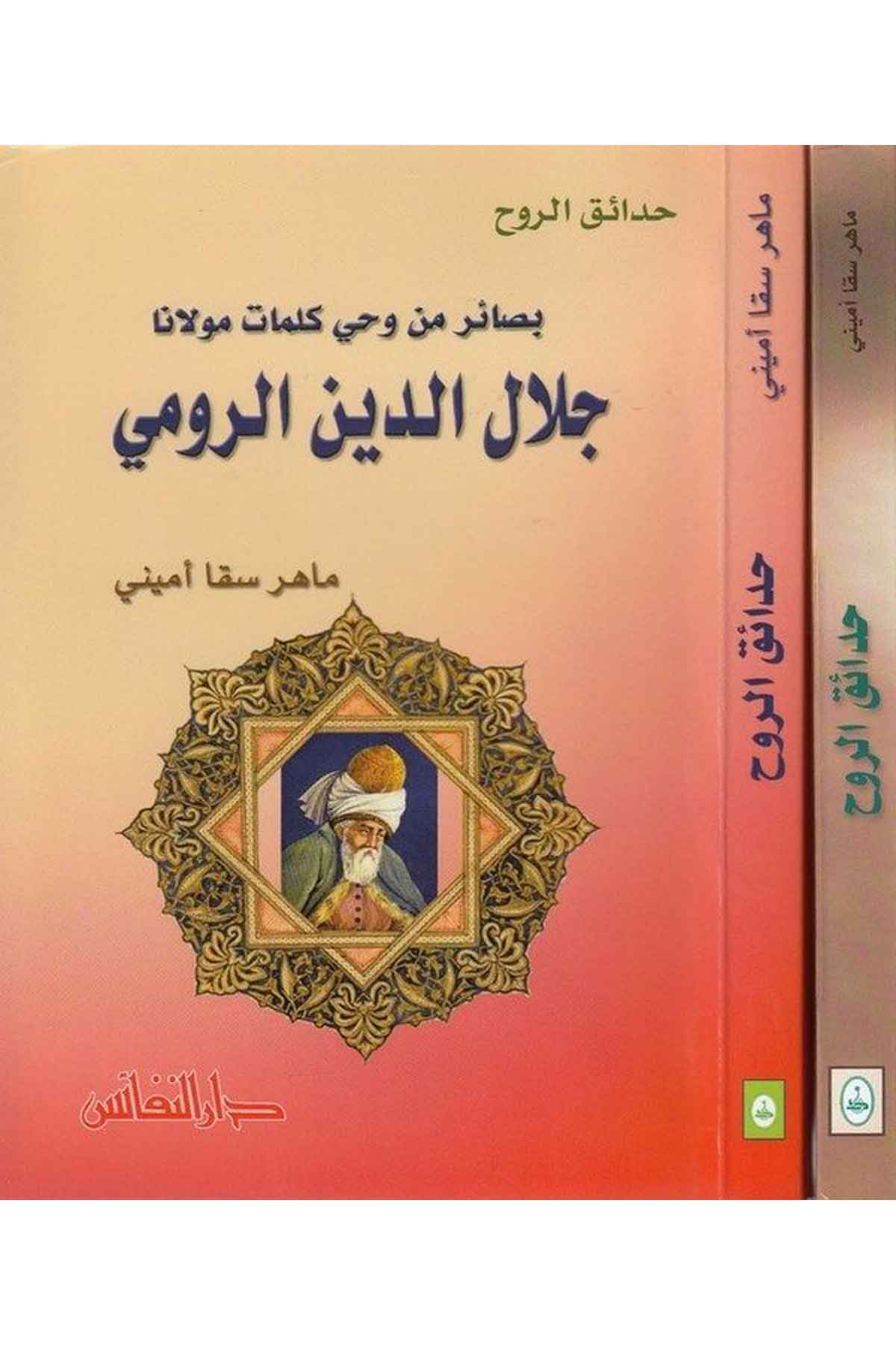 Hadaikür Ruh Basair min Vahyi Kelimati Mevlana Celaleddin Er Rumi-حدائق الروح بصائر من وحي كلمات مولانا جلال الدين الروميDarün NefaisTasavvuf