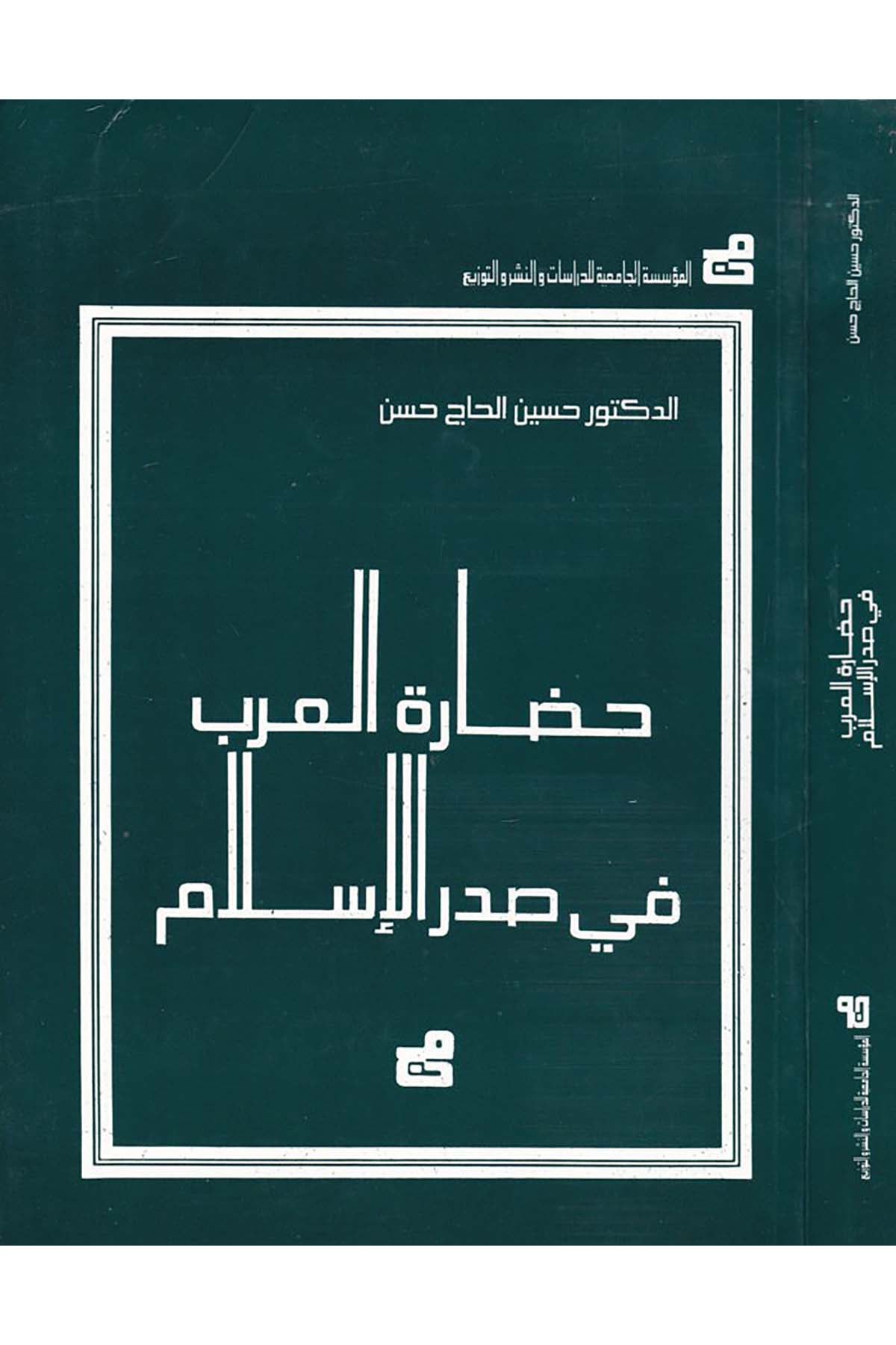Hadaretü'l-Arab fi Sadri'l-İslam - حضارة العرب في صدر الإسلام el-Müessesetü'l-Camiiyye li'd-Dirasat ve'n-Neşr - المؤسسة الجامعية للدراسات والنشرTarih