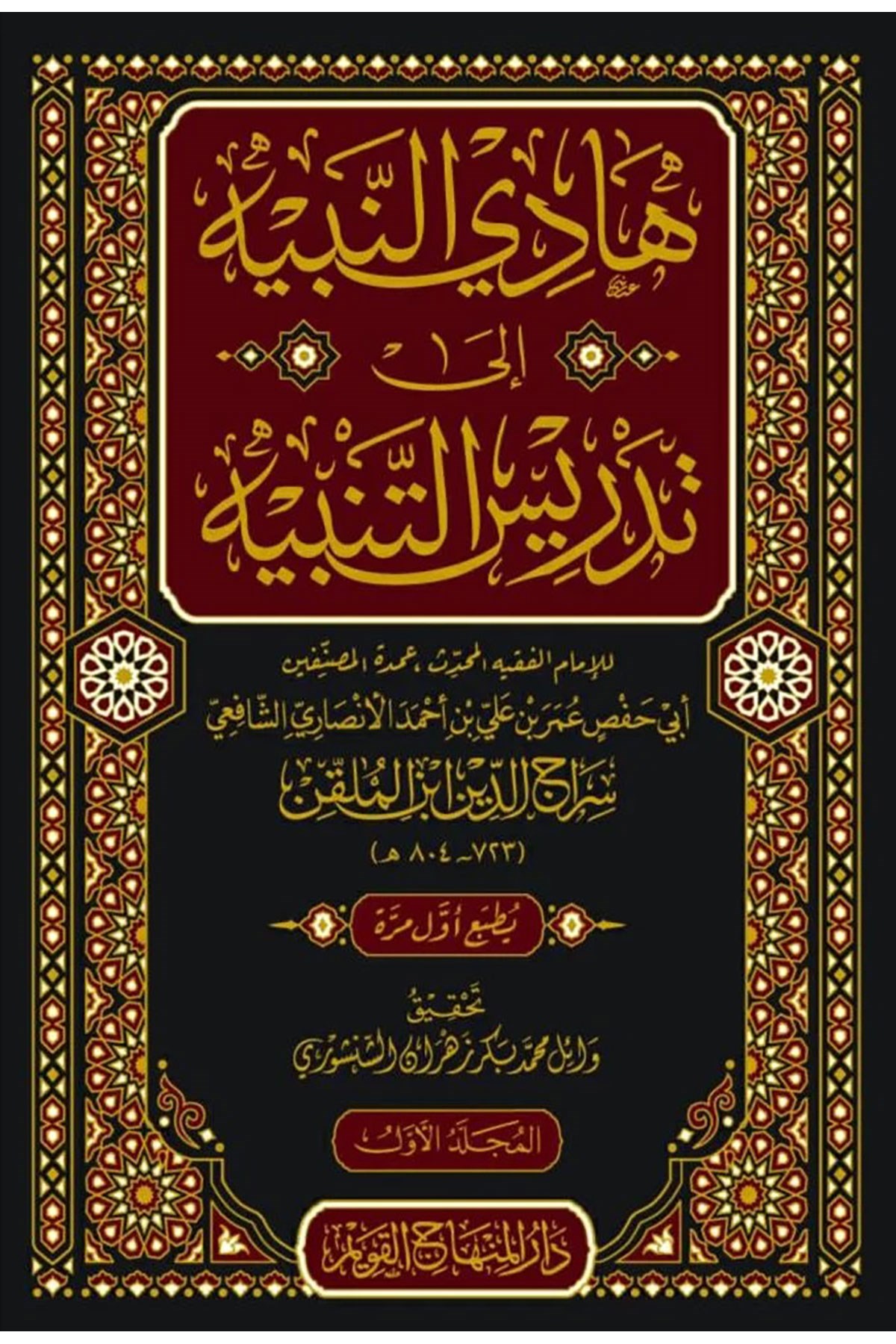 Hadi Ennebih 4 Cilt - هادي النبيهDar'ül Minhacul KavimMuhtelif Ürünler