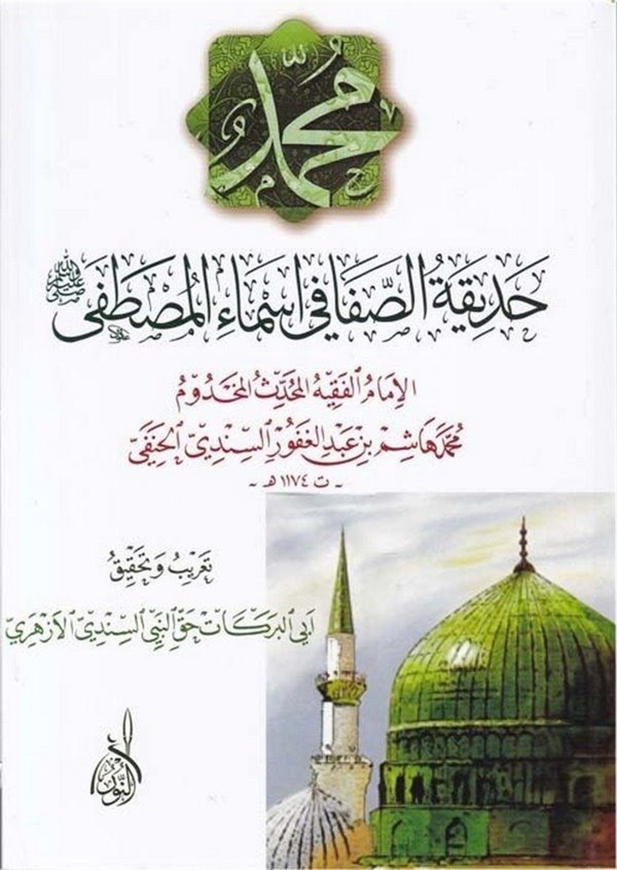 Hadikatüs Safa fi Esmail Mustafa - حديقة الصفا في أسماء المصطفىDarun Nurul MübinSiyer