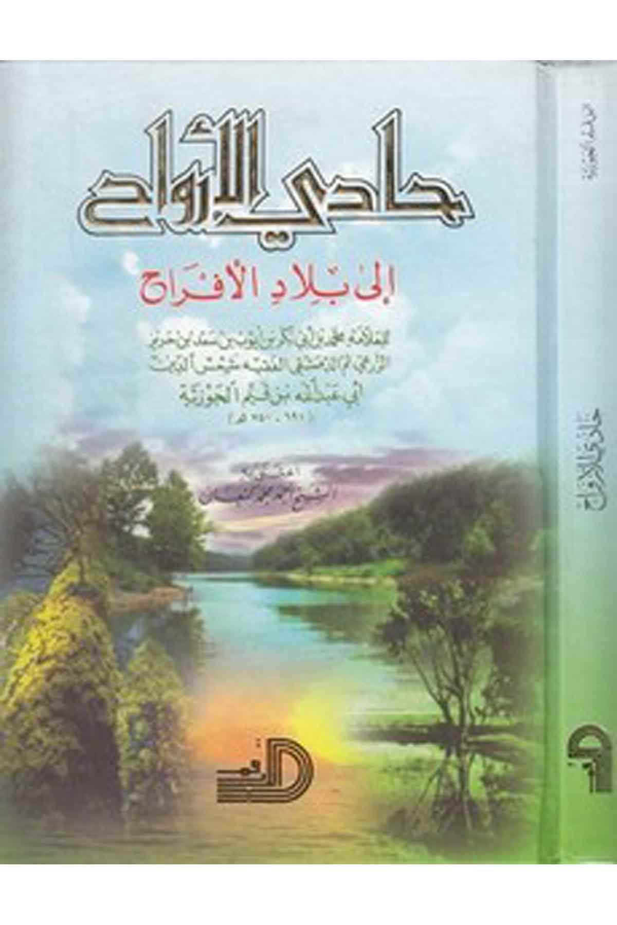 Hadil Ervah İla Biladil Efrah-حادي الأرواح إلى بلاد الأفراحDarül ErkamKelam ve Akaid