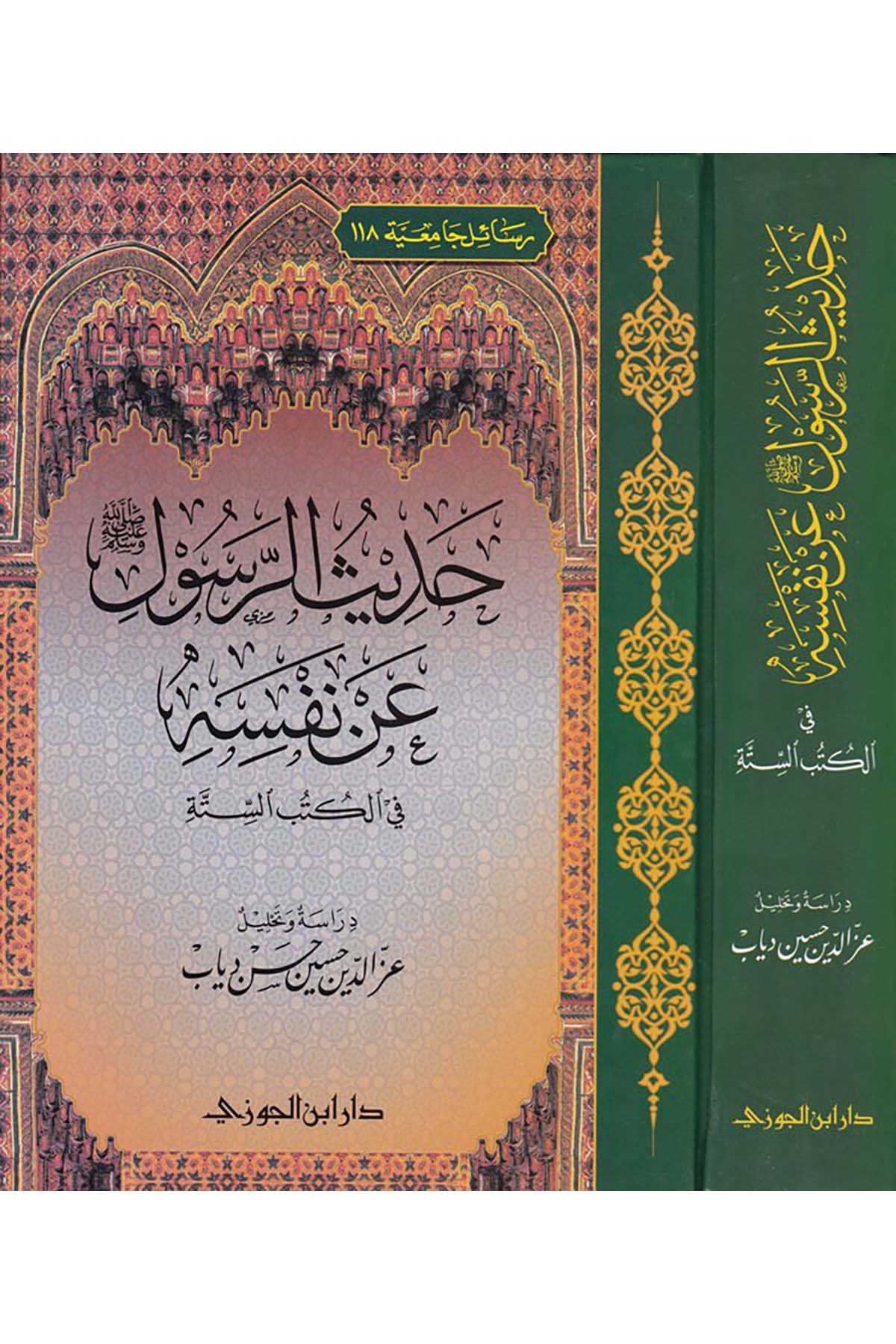 Hadis Rasulullah Sallallahu aleyhi ve sellem an Nefsihi - حديث الرسول صلى الله عليه وسلم عن نفسهDaru İbni'l-CevziSiyer