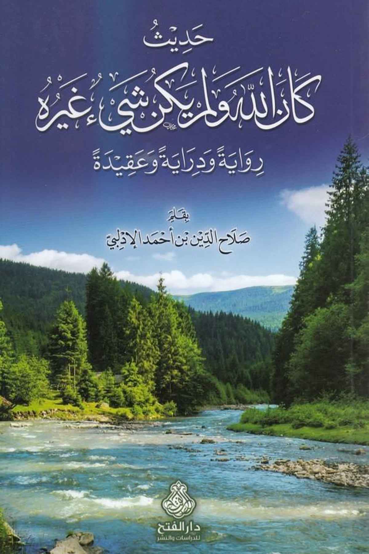 Hadisu kanallahu ve lem yekün şeyün gayruh u rivaye ve diraye ve akide-حديث كان الله ولم يكن شيئ غيره رواية ودراية وعقيدةDarül Feth lid Dirasat ven NeşrHadis