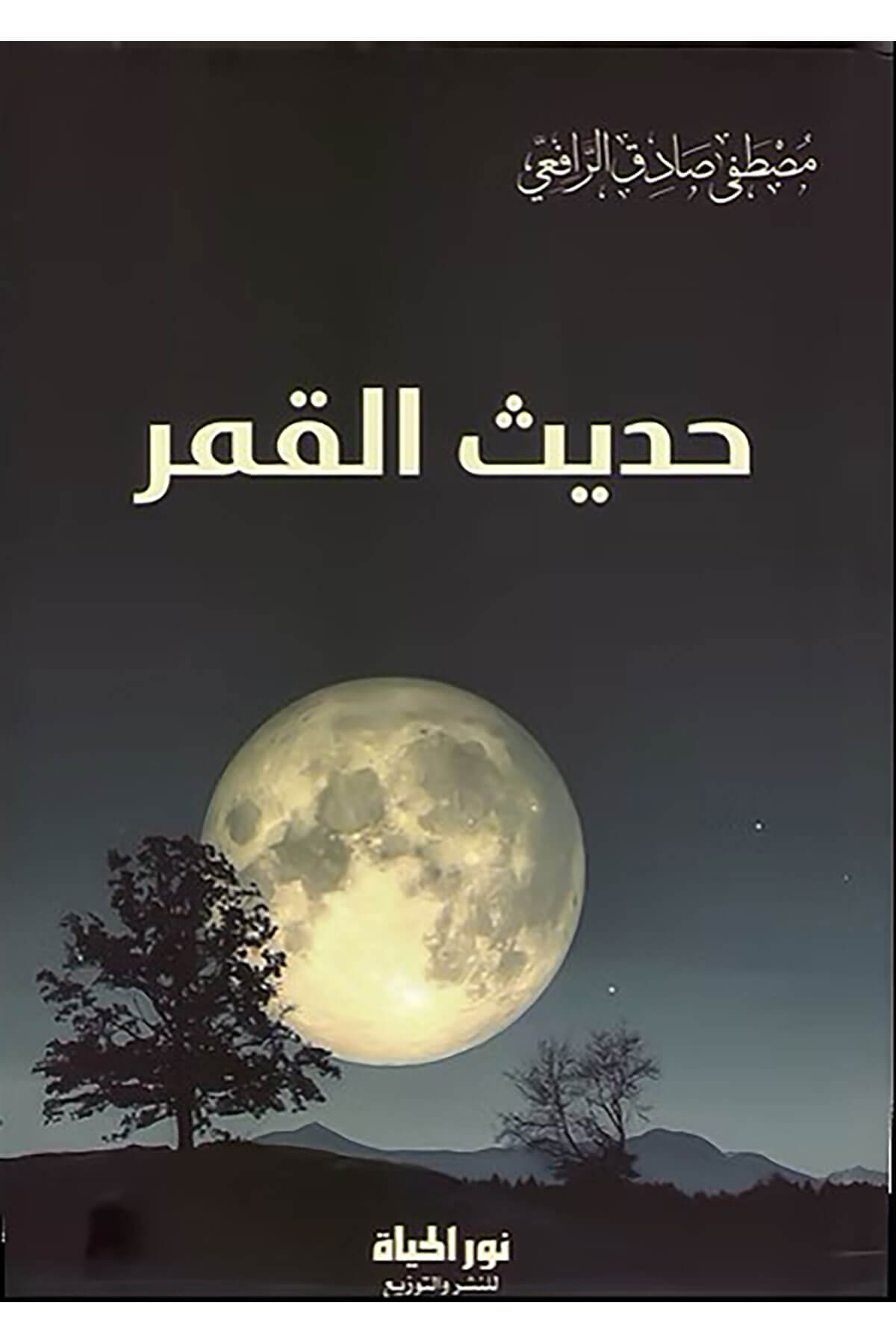 Hadisül-Kamer  - حديث القمرDar Nurul Hayat - نور الحياة للنشر والتوزيعArap Dili ve Edebiyatı