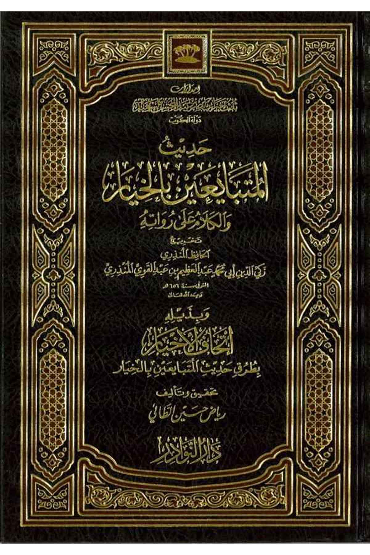 Hadisül Mütebayiin bil Hıyar vel Kelam ala Ruvatihi-حديث المتبايعين بالخيار والكلام على رواتهDarün NevadirHadis