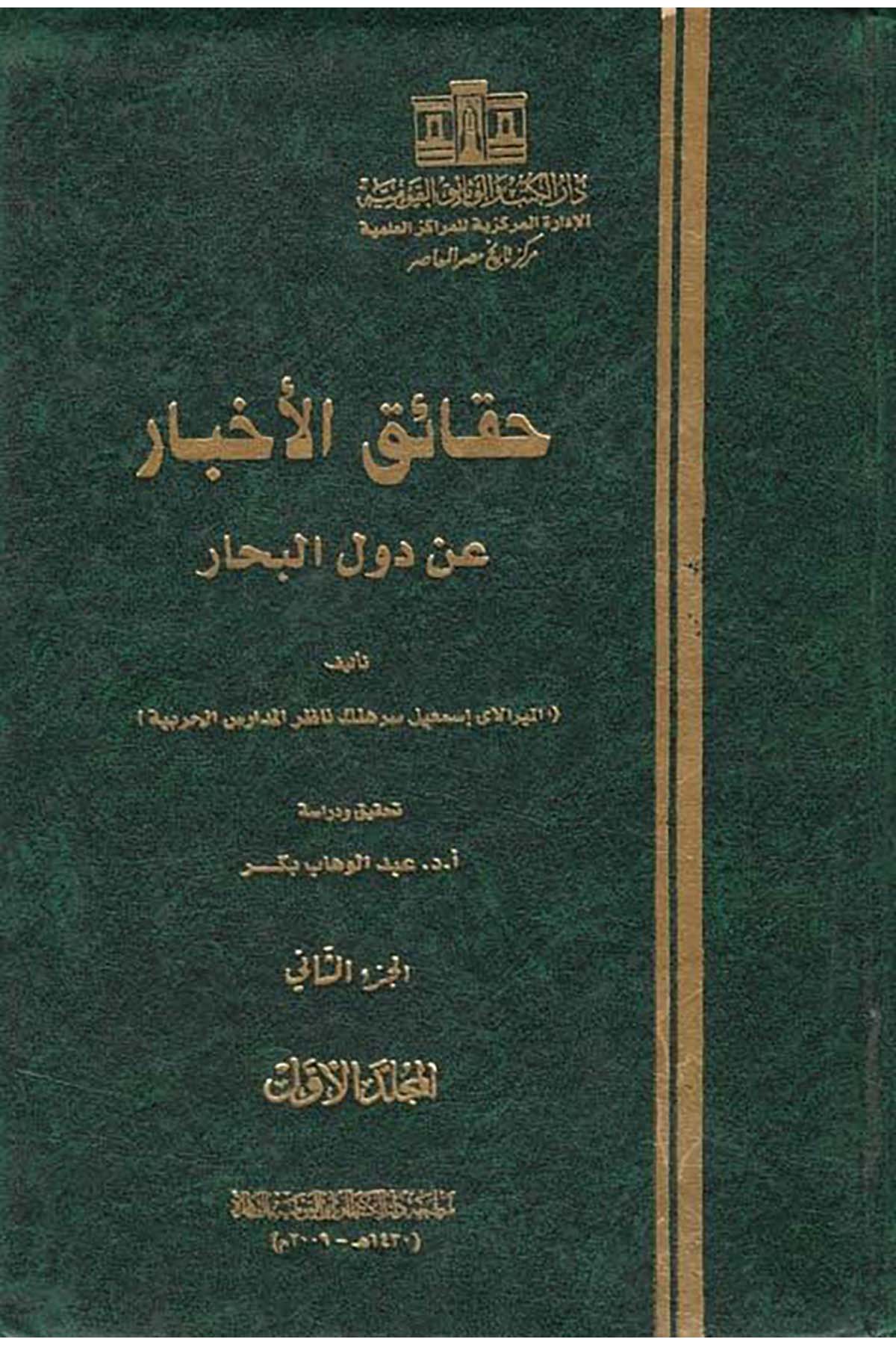 Hakaikü'l-Ahbar an Düveli'l-Bihar - حقائق الأخبار عن دول البحار Darü'l-Kütüb ve'l-Vesaikü'l-Kavmiyye - دار الكتب والوثائق القوميةTarih