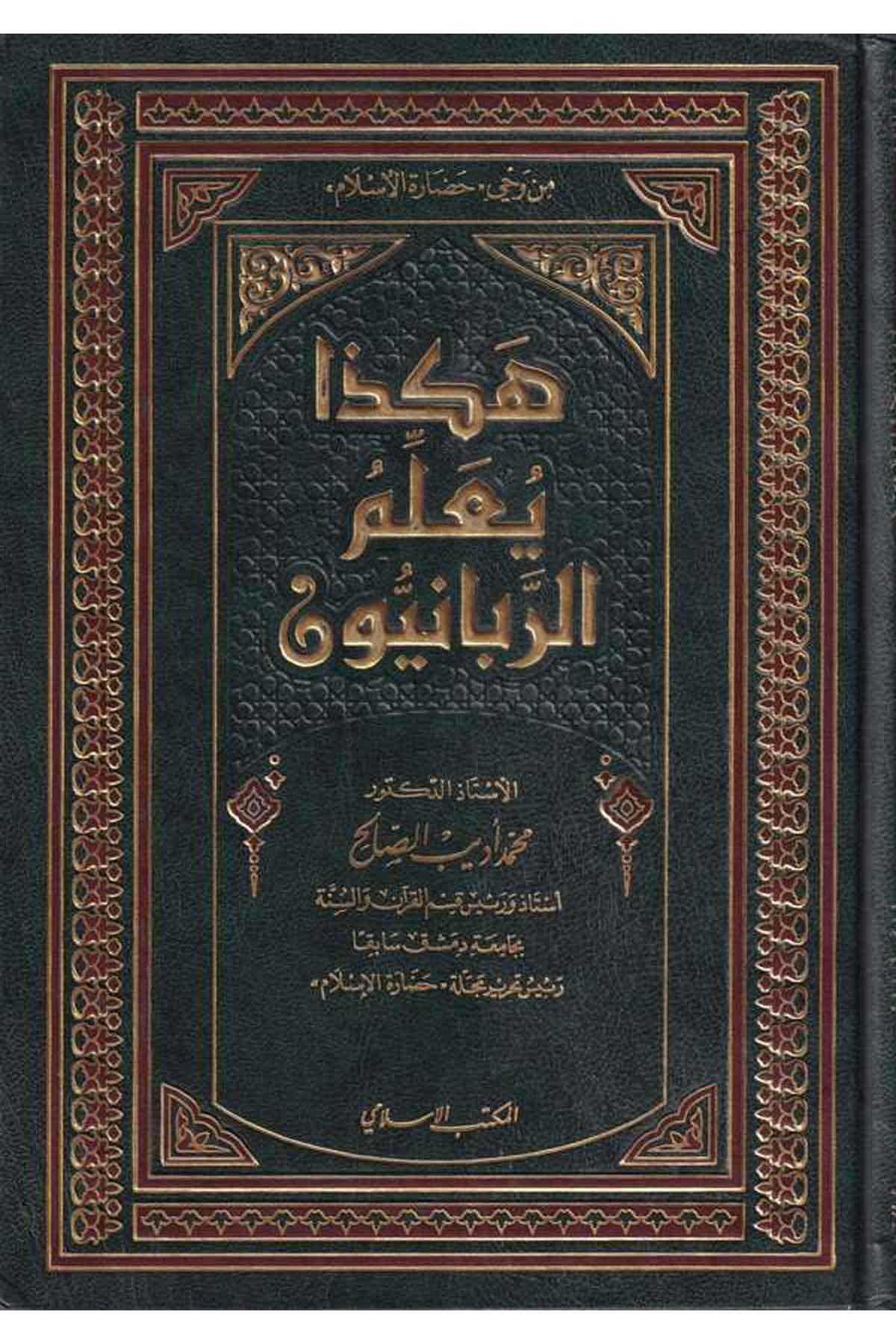 Hakeza Yuallimür Rabbaniyyun-هكذا يعلم الربانيونEl Mektebül İslamiAhlak