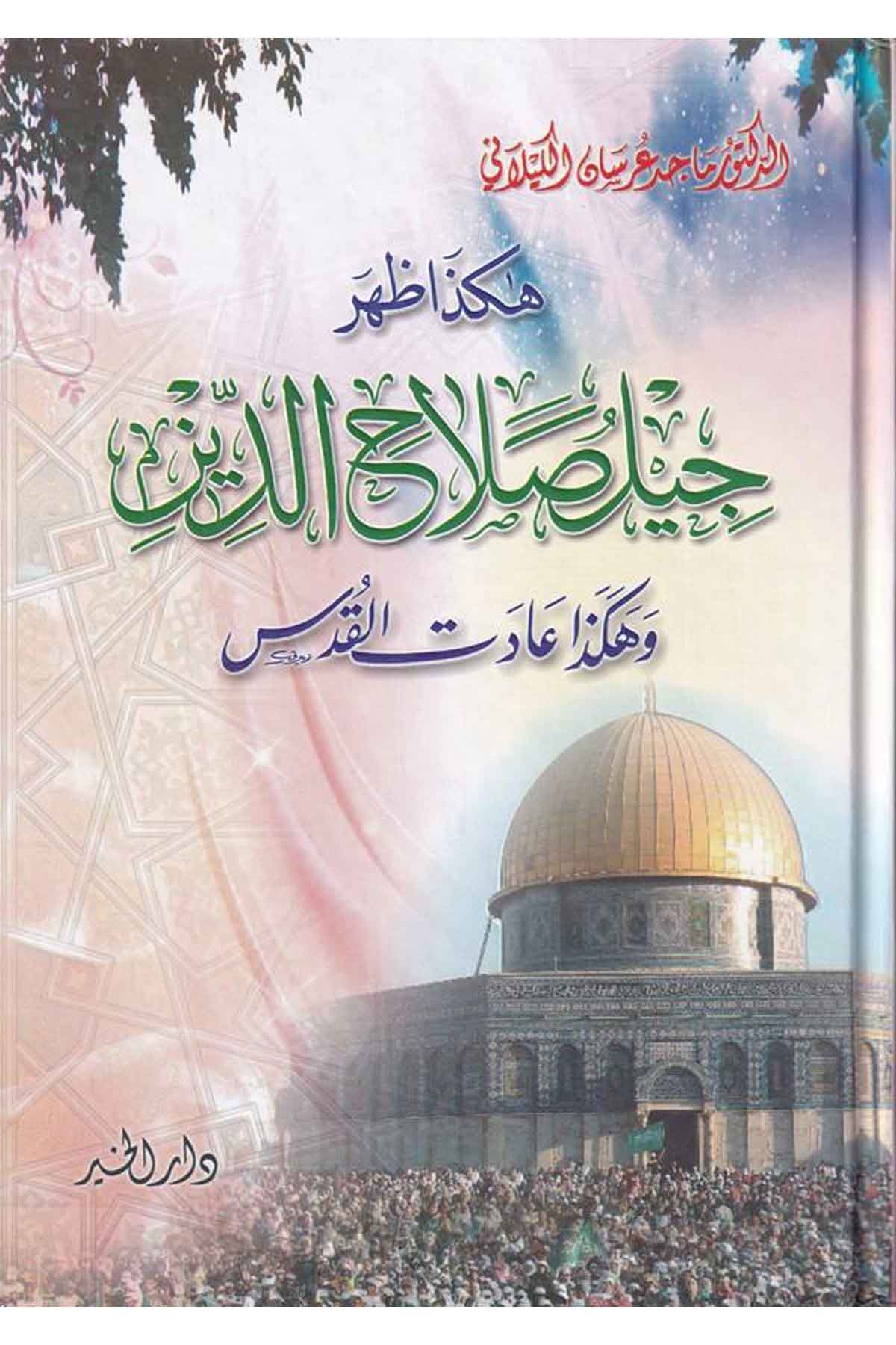 Hakeza Zahara Cilü Salahiddin ve Hakeza Adetil Kuds-هكذا أظهر جيل صلاح الدين وهكذا عادت القدسDarül Hayrİslam Tarihi