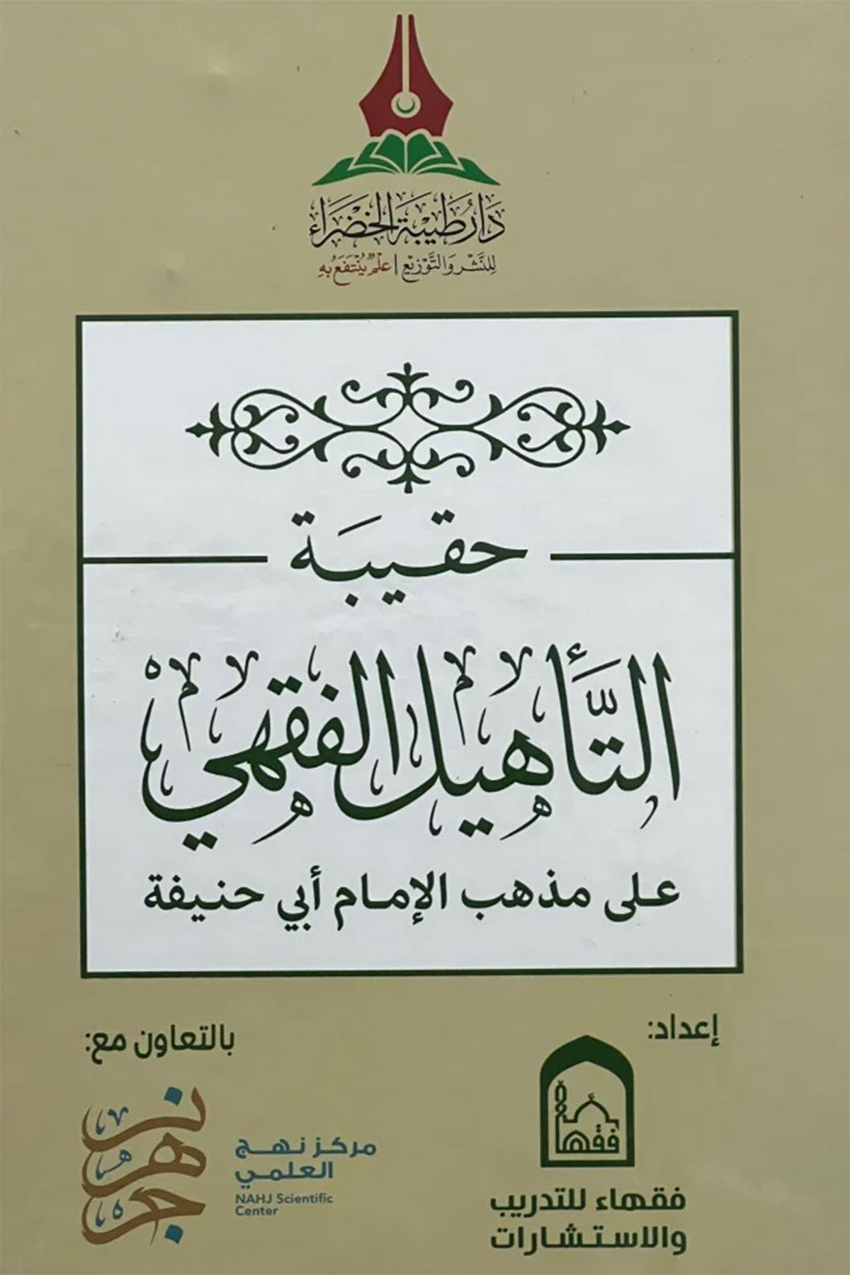 Hakibetü't - te'hili'l - fıkhi ala mezhebi'l - imam Ebi Hanife - حقيبة التأهيل الفقهي على مذهب الإمام أبي حنيفة Daru Tayyibeti'l-Hadra - دار طيبة الخضراءHanefi Fıkhı