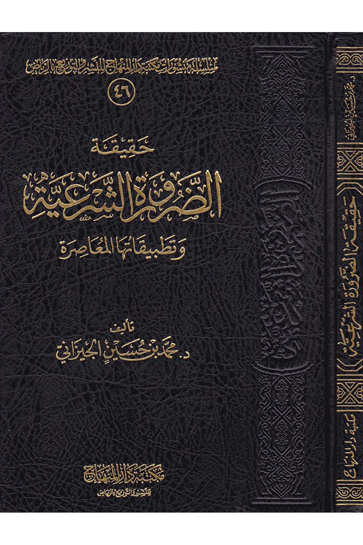 Hakikatü'd-Darureti'ş-Şer'iyye ve Tatbikatuha'l-Muasır - حقيقة الضرورة الشرعية Mektebetu Dari'l-Minhac - مكتبة دار المنهاجFıkıh Usulü