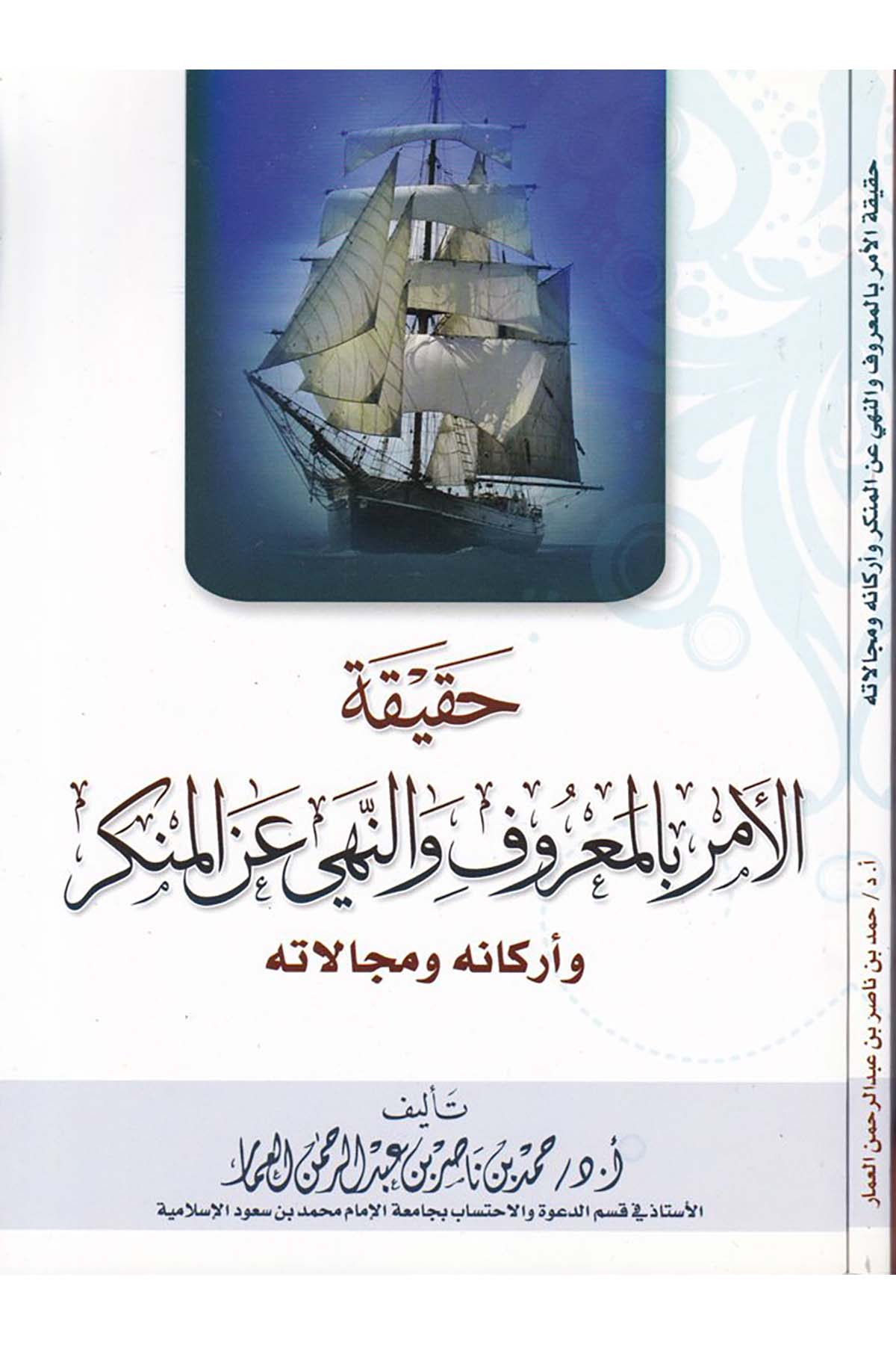 Hakikatü'l-Emr bi'l-Ma'ruf ve Nehyi ani'l-Münker - حقيقة الأمر بالمعروف والنهي عن المنكر Daru Künuzi İşbilya - دار كنوز إشبيلياAhlak