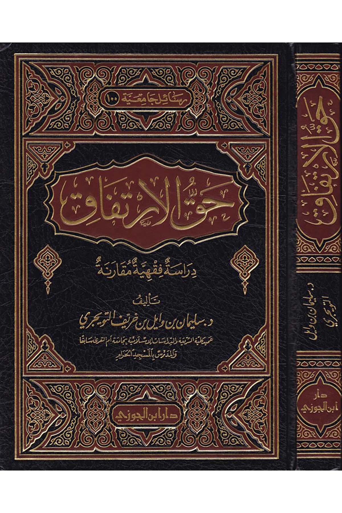 Hakkü'l-İrtifak - حق الإرتفاقDaru İbni'l-CevziFıkıh