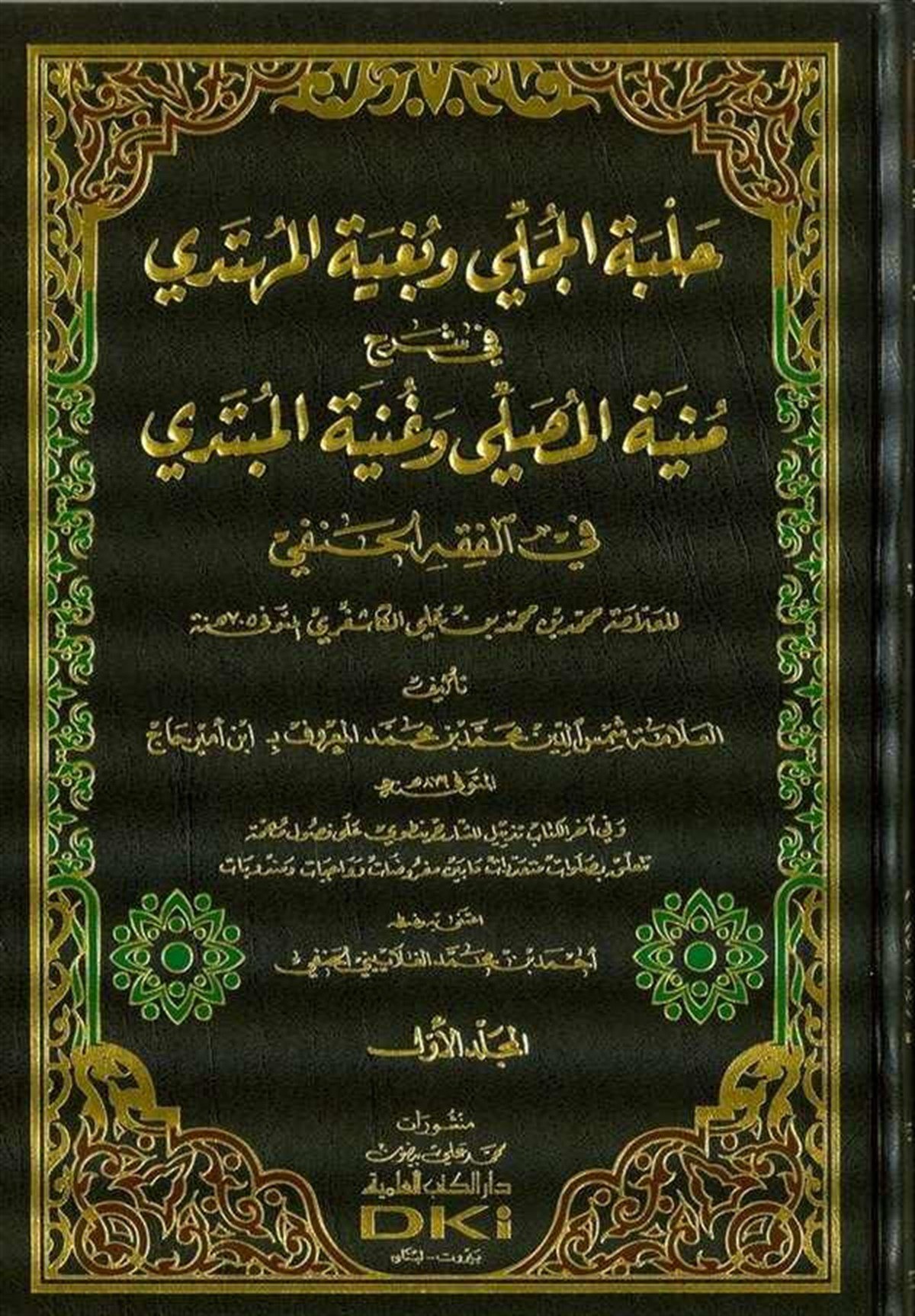 Halbetül Mücelli Ve Bugyetül Mühtedi Fi Şerhü Münyetül Musalli Ve Haniyye Fil Fıkhil Hanefi Lil Kaşeri-Darü'l-Kütübi'l-İlmiyyeHanefi Fıkıhı