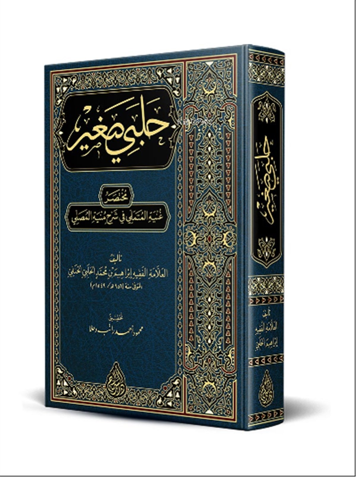 Halebî Sağîr (Yeni Dizgi - Tahkîkli)Siraç YayıneviFıkıh