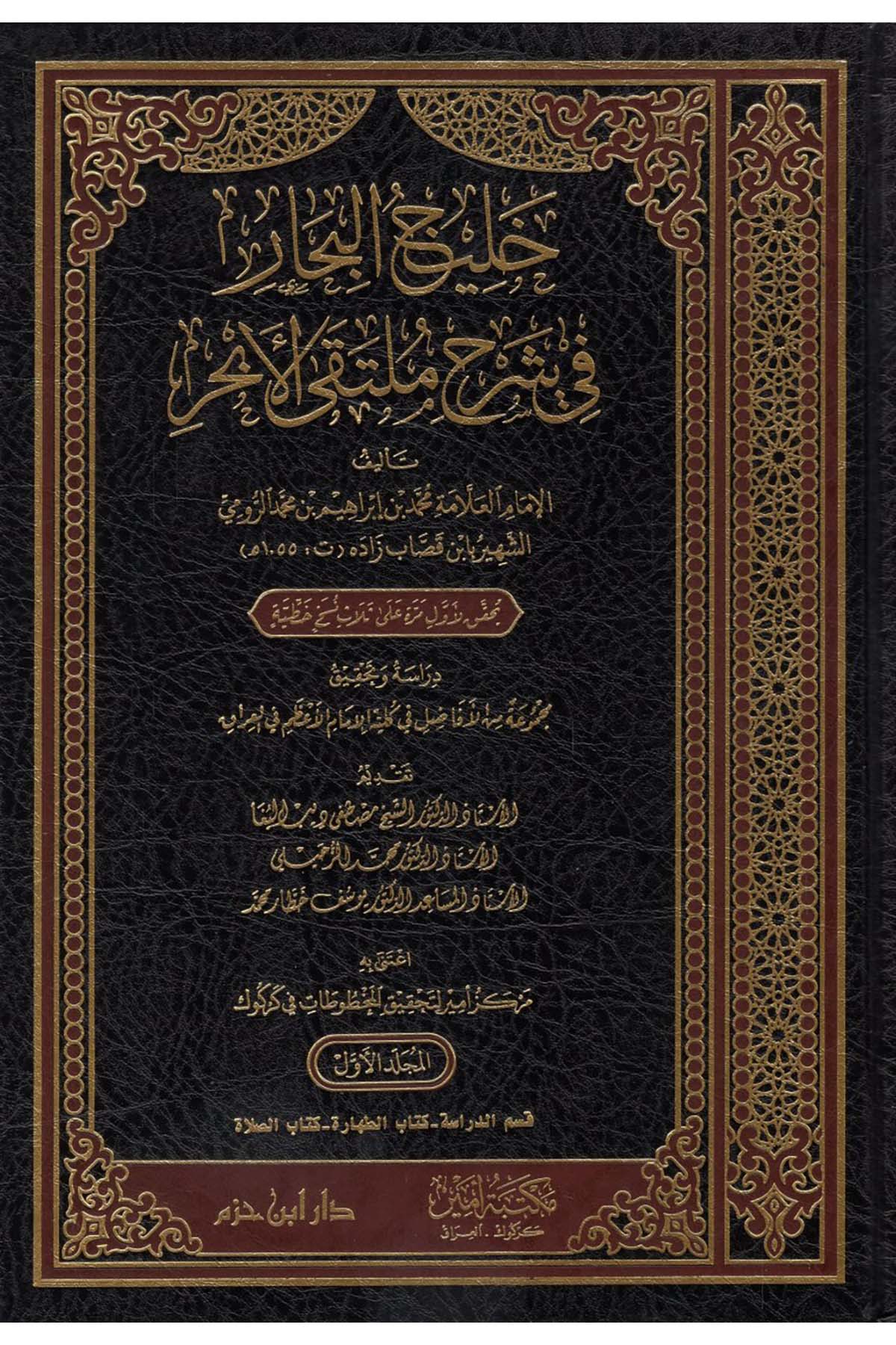 Halicü'l-Bihar fi Şerhi Mülteka'l-Ebhur - خليج البحار في شرح ملتقى الأبحر Daru İbn Hazm - دار ابن حزمHanefi Fıkhı