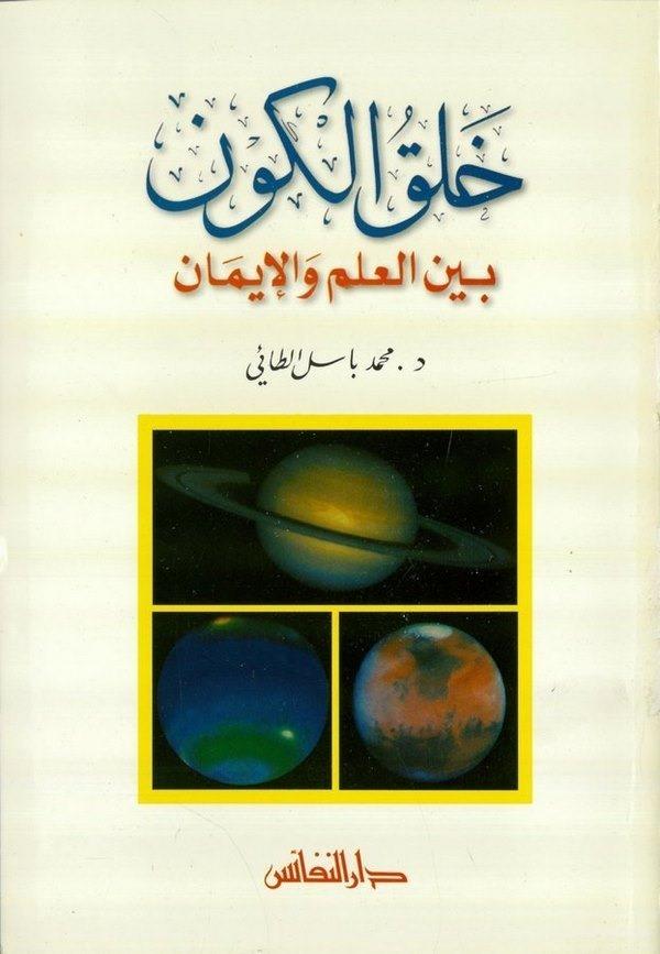 Halkül Kevn beynel İlm vel İman - خلق الكون بين العلم والإيمانDarün NefaisFen Bilimleri