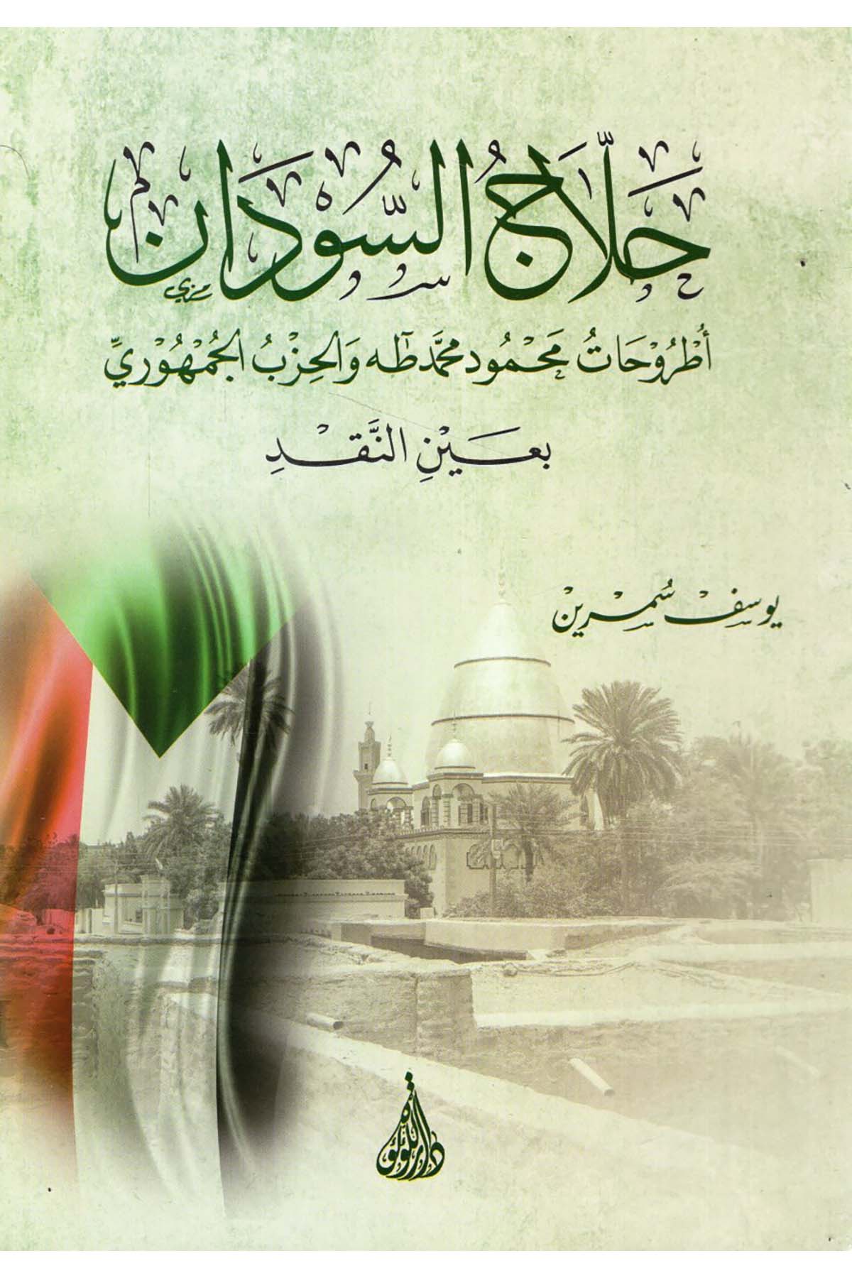 Hallacü's-Sudan Utruhatu Mahmud Muhammed Taha ve'l-Hizbi'l-Cumhuri bi-Ayni'n-Nakd - حلاج السودان أطروحات محمود محمد طه والحزب الجمهوري بعين النقد Darü'l-Lü'lüe - دار اللؤلؤةDin