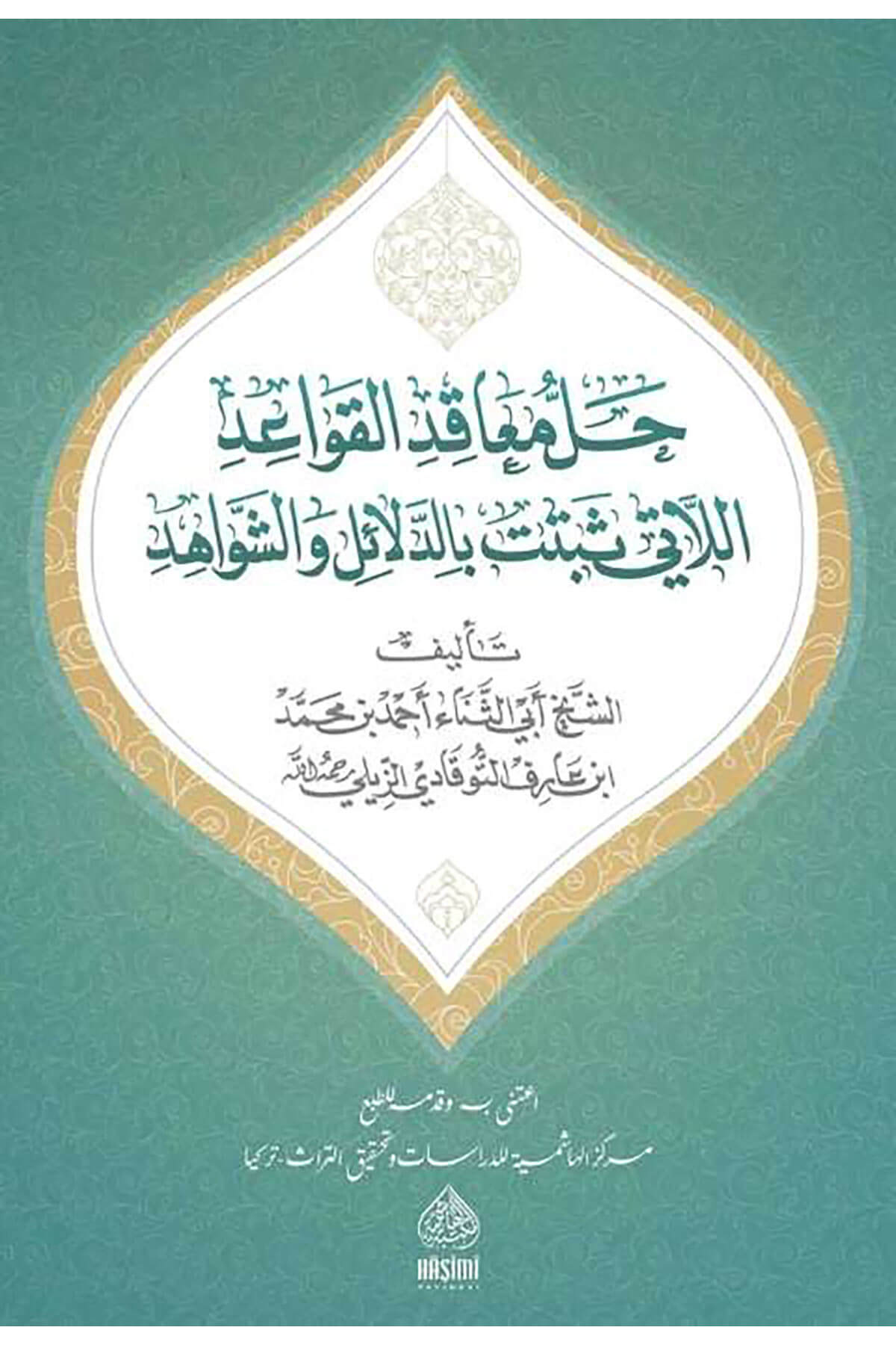 Hallu meakıdil-kavaid ellati sebetet bil-berahin ved-delail veş-şevahid - حل معاقد القواعد اللاتي ثبتت بالدلائل والشواهدHaşimi YayıneviArap Dili ve Edebiyatı