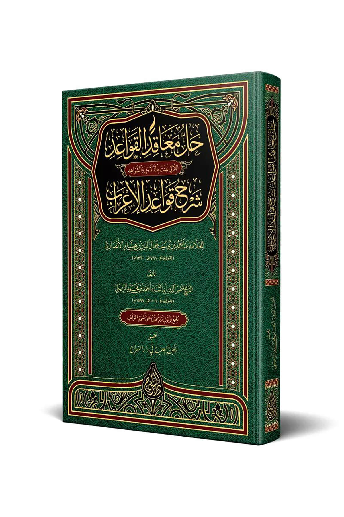 Hallül-Meâkıd (Yeni Dizgi - Tahkîkli)-حل معاقد القواعدSiraç YayıneviMuhtelif Ürünler